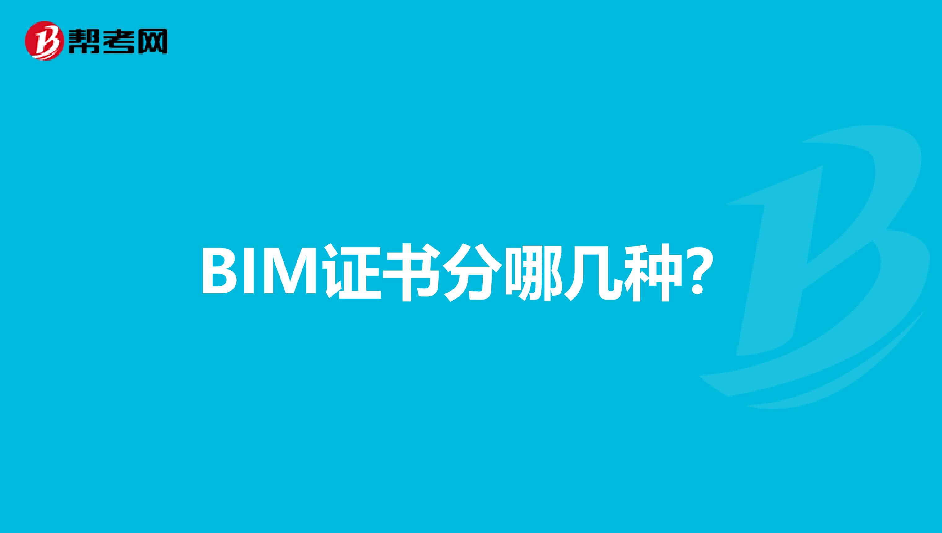 BIM证书分哪几种？