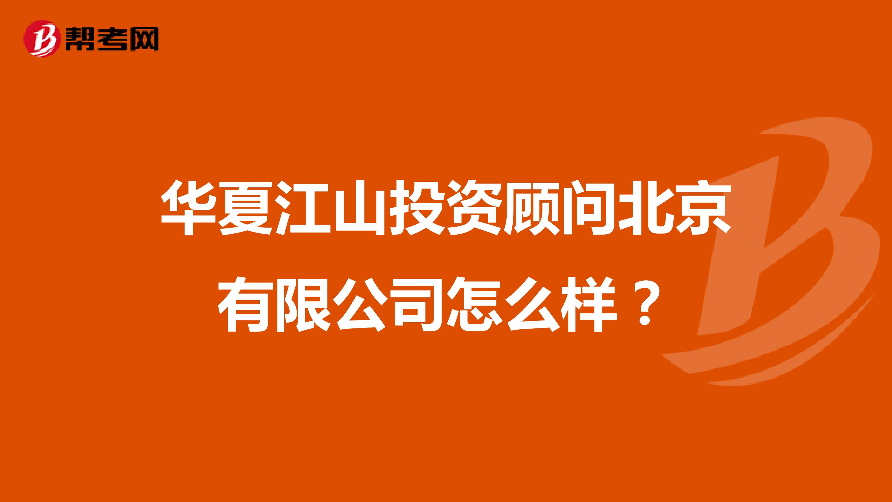华夏江山投资顾问北京有限公司怎么样？