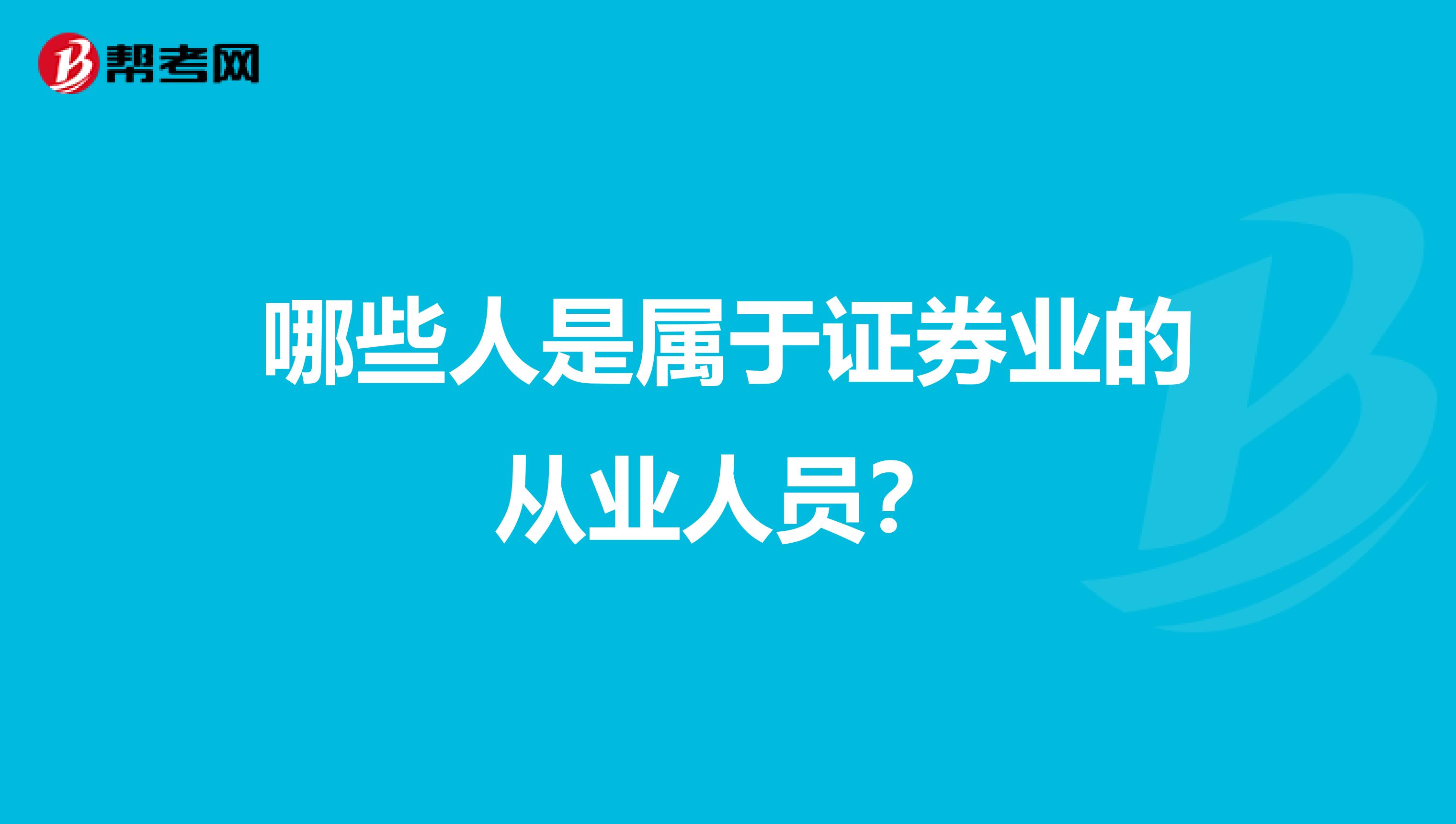 哪些人是屬于證券業(yè)的從業(yè)人員？