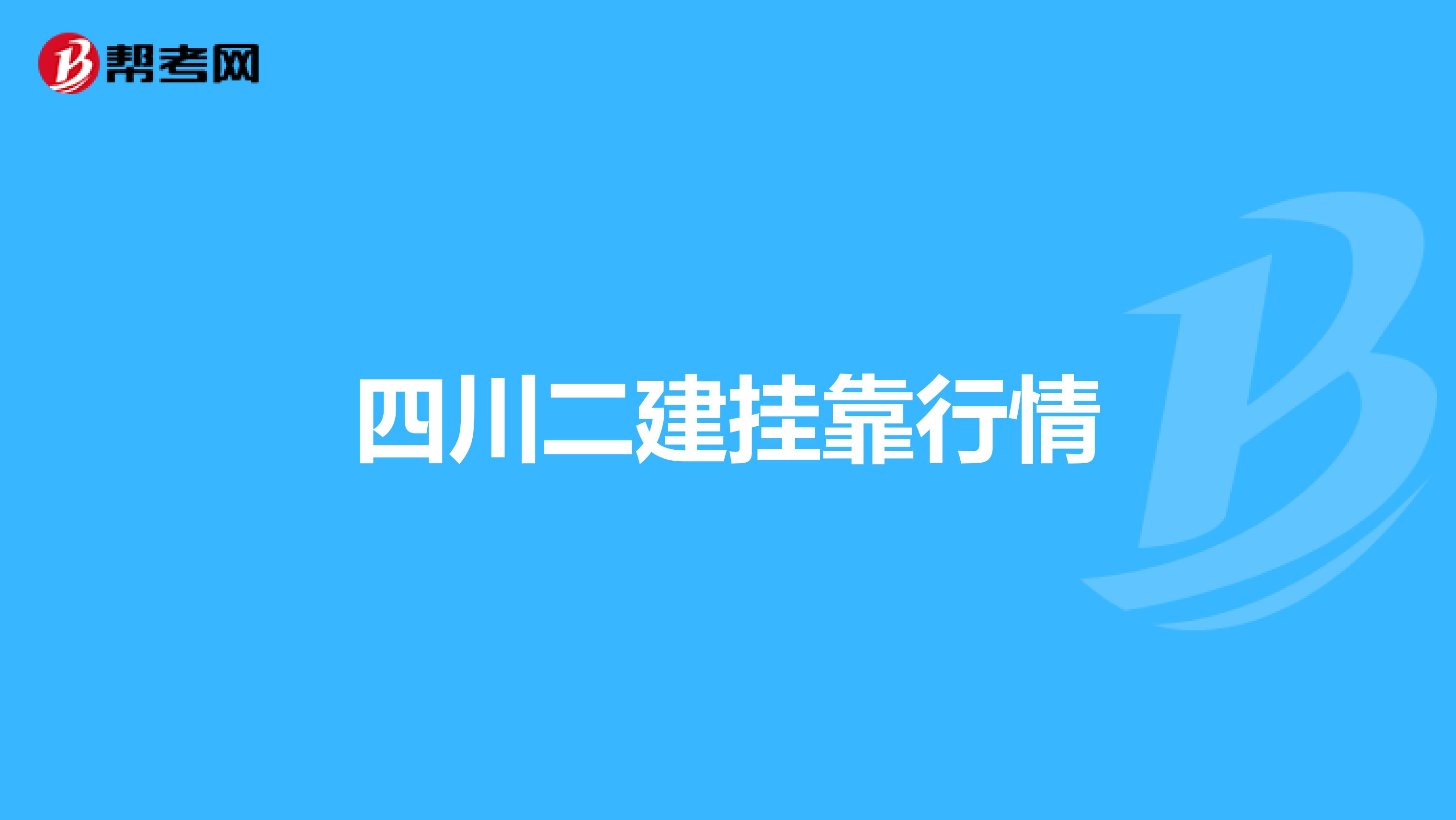 四川二建兼職行情怎樣？