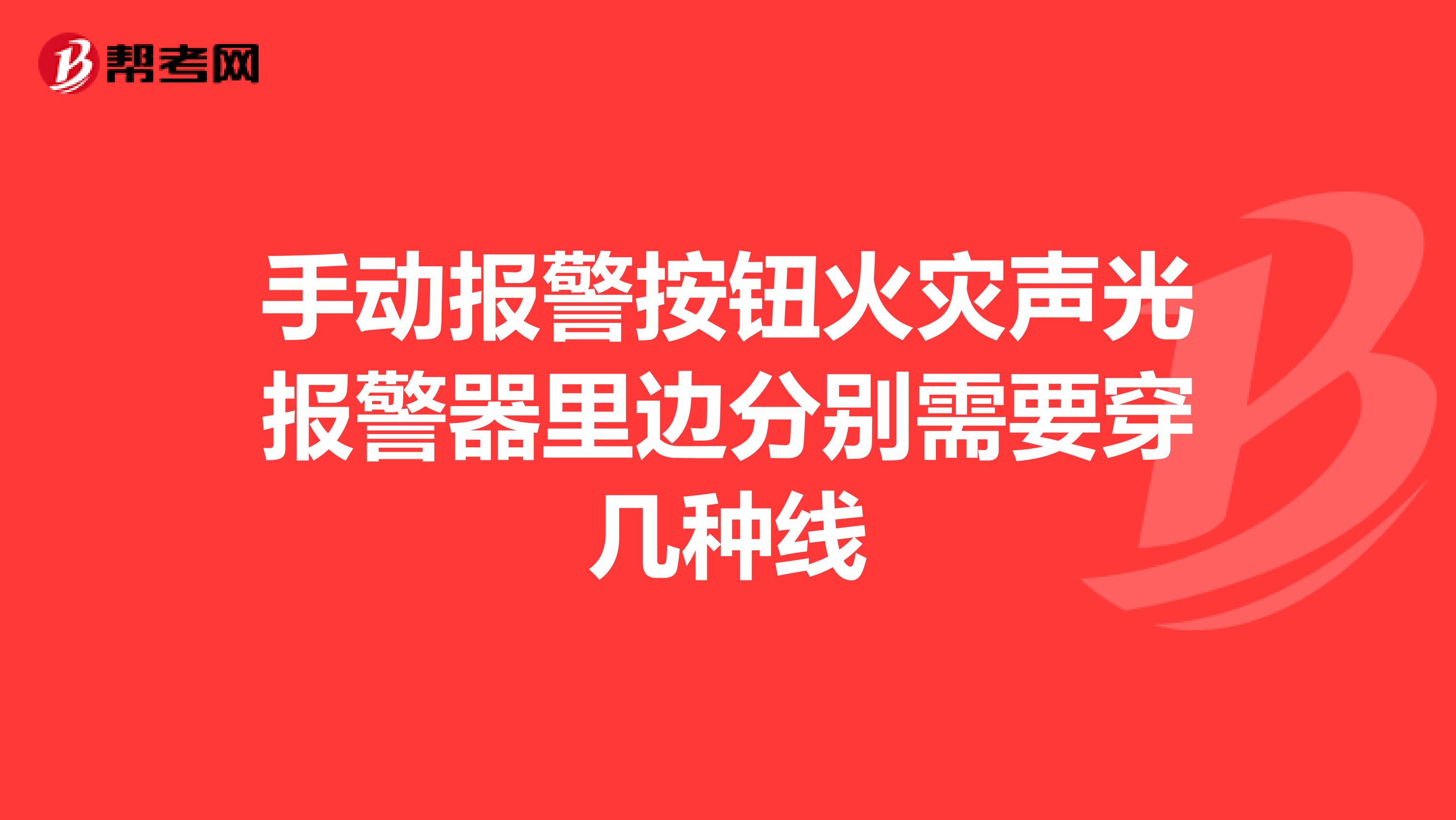 手动报警按钮火灾声光报警器里边分别需要穿几种线