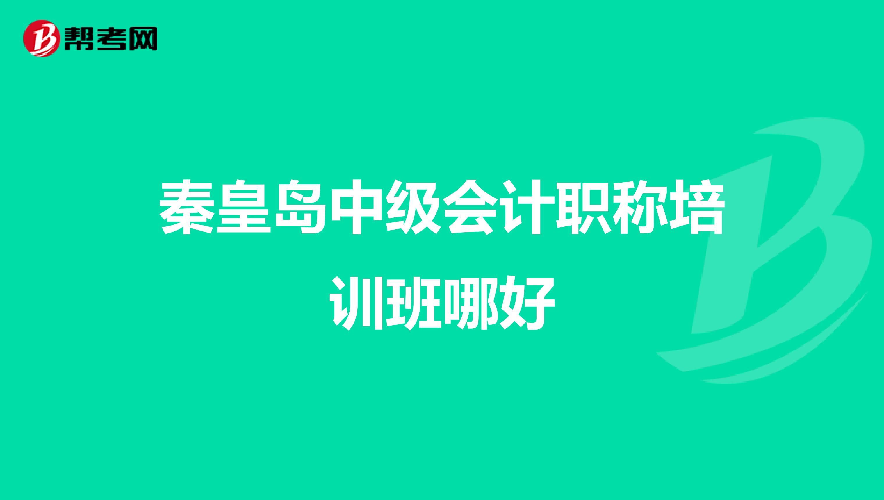 秦皇岛中级会计职称培训班哪好