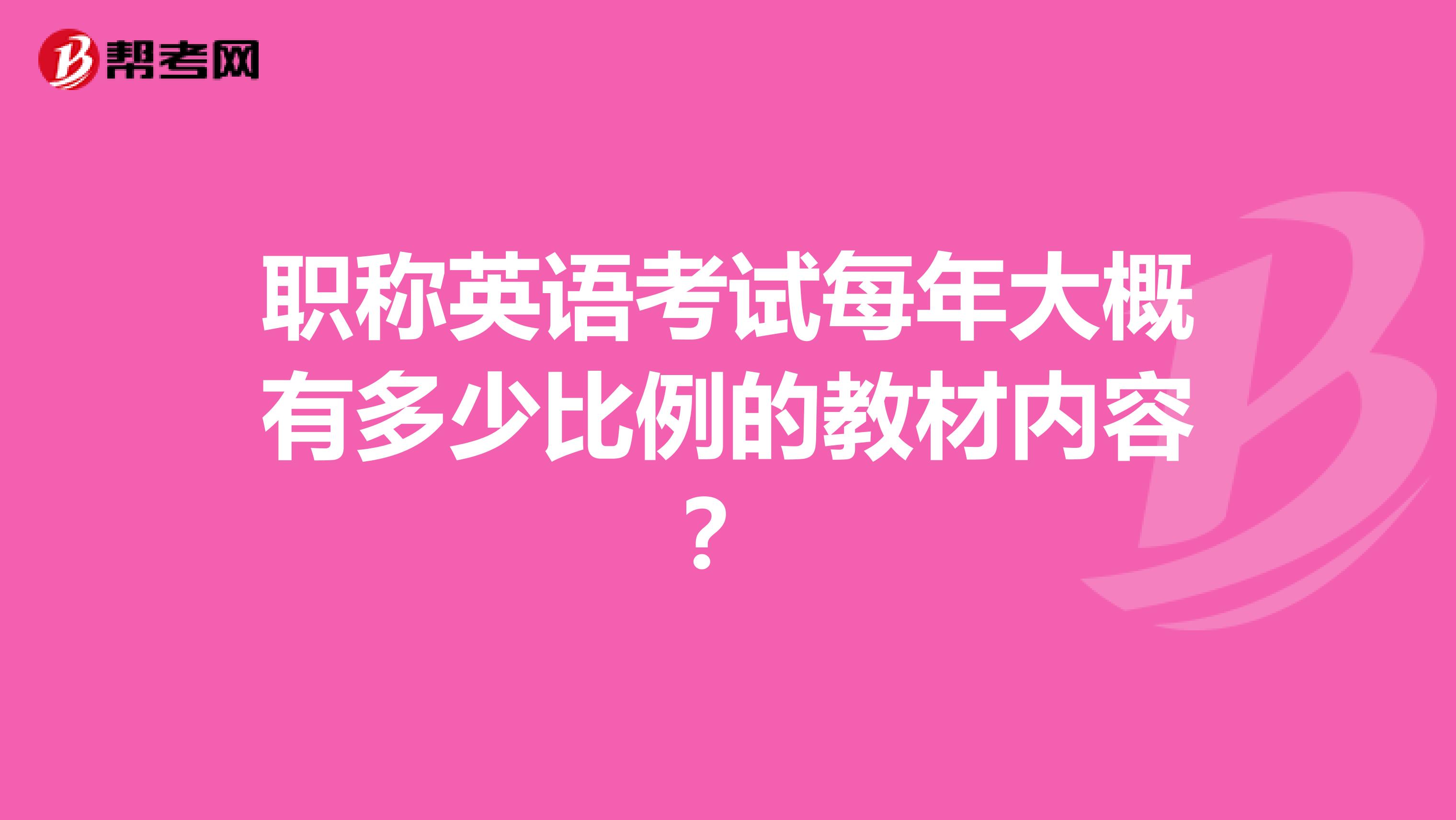 职称英语考试每年大概有多少比例的教材内容？