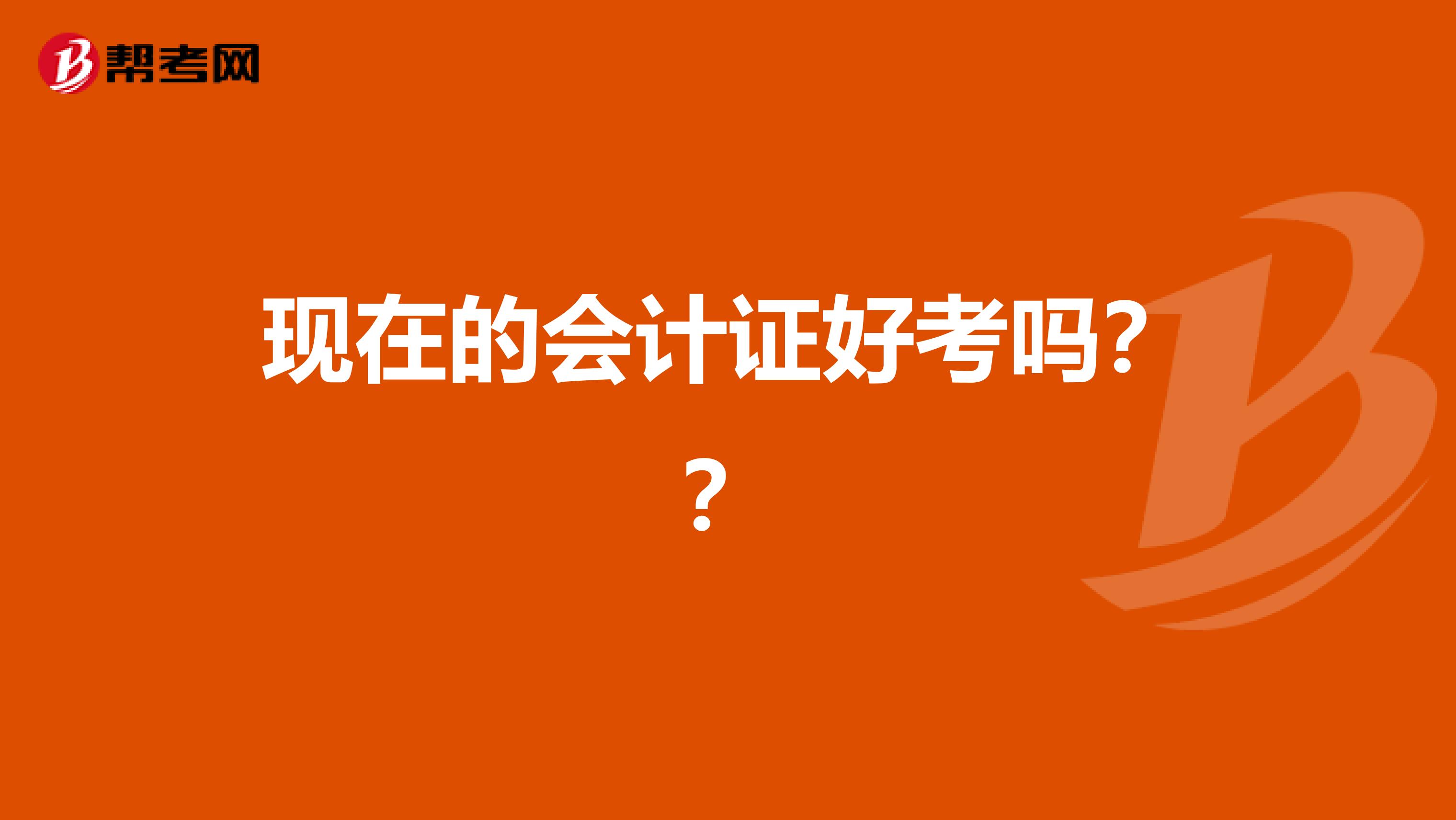 现在的会计证好考吗??