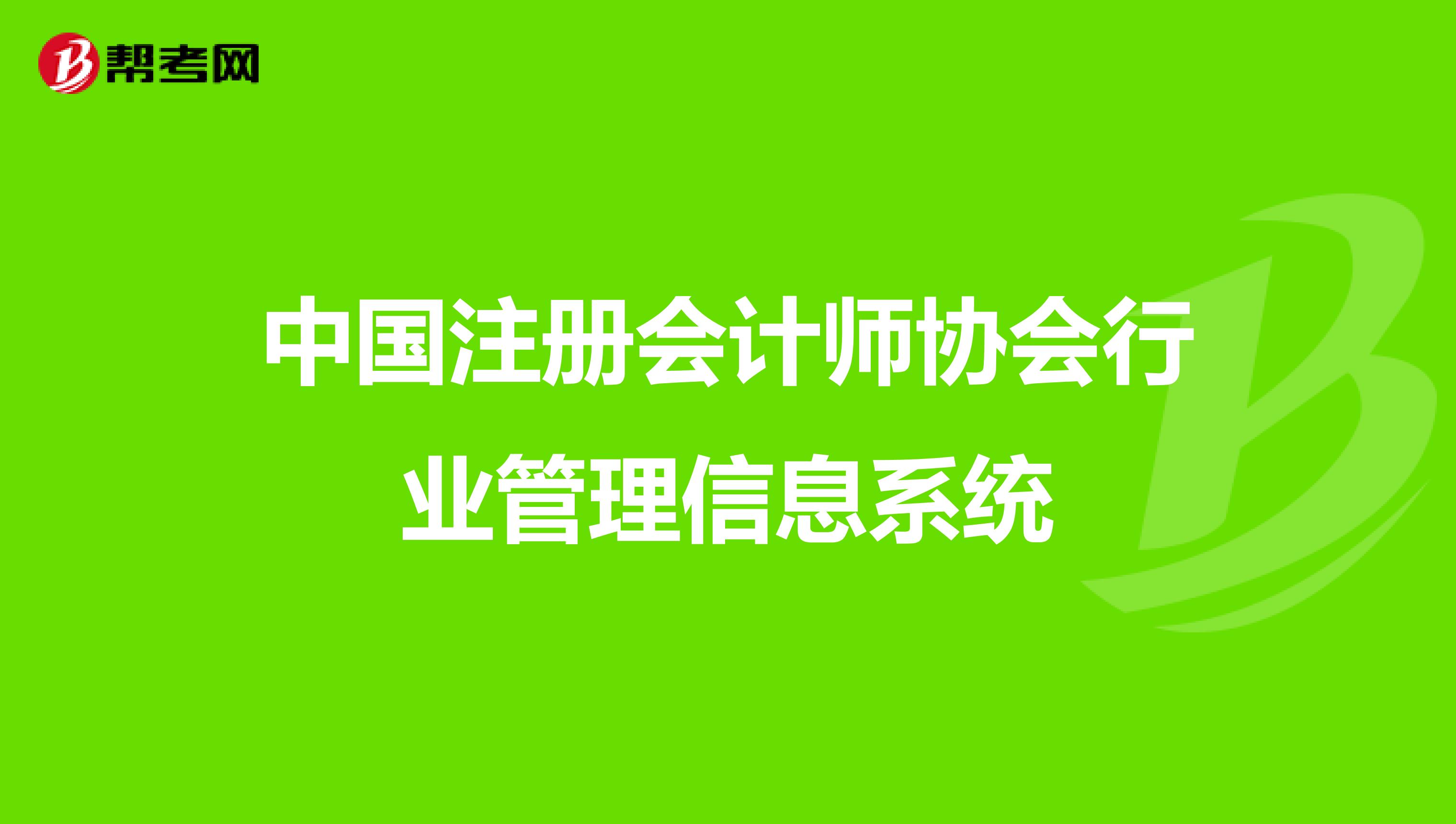 中国注册会计师协会行业管理信息系统