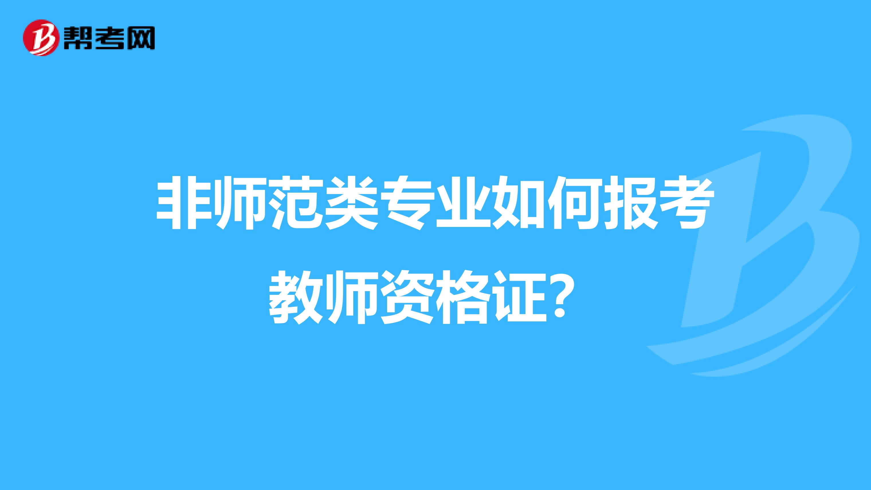 非师范类专业如何报考教师资格证?