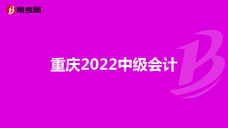 重庆2022中级会计