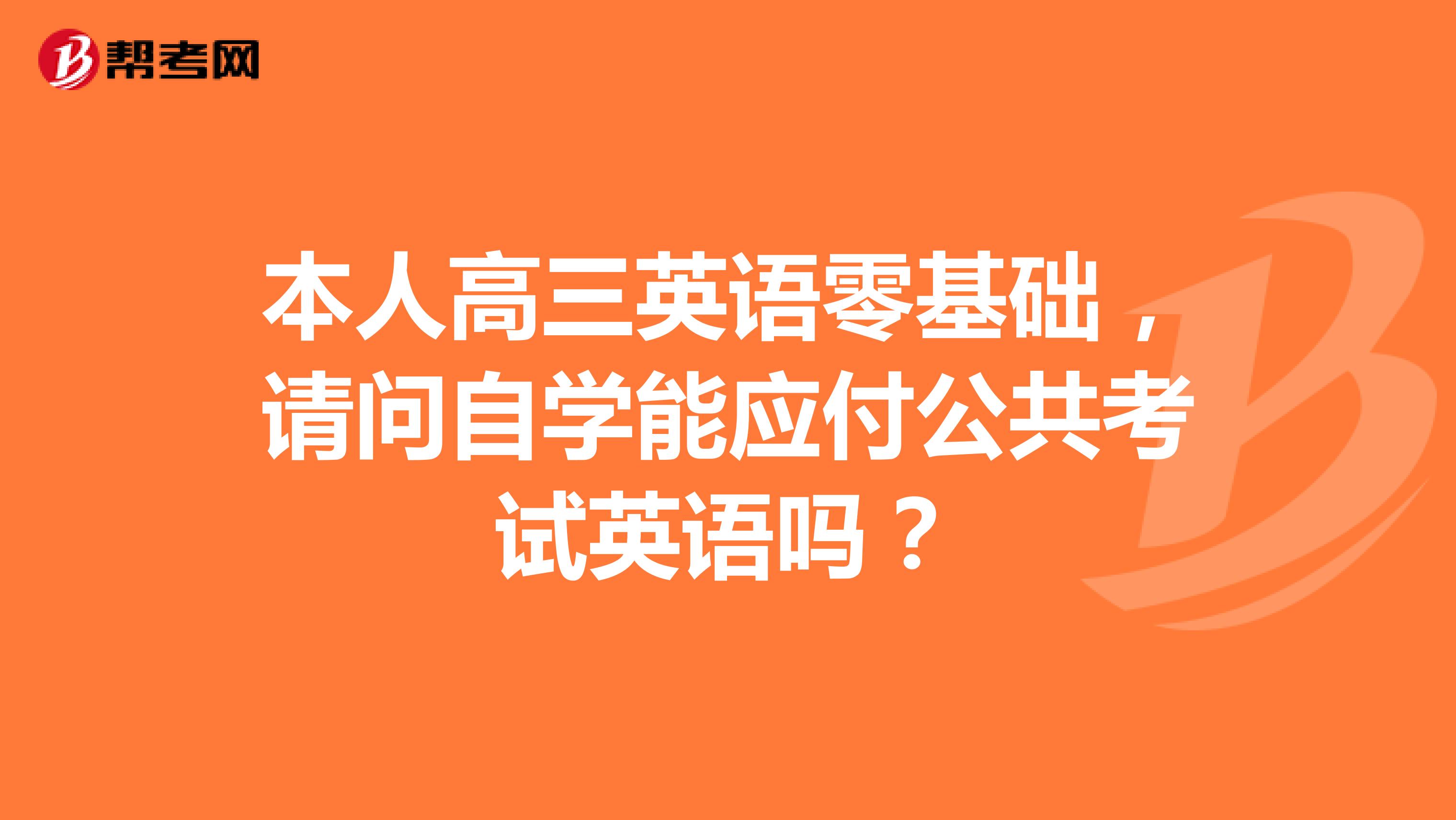本人高三英语零基础,请问自学能应付公共考试英语吗?
