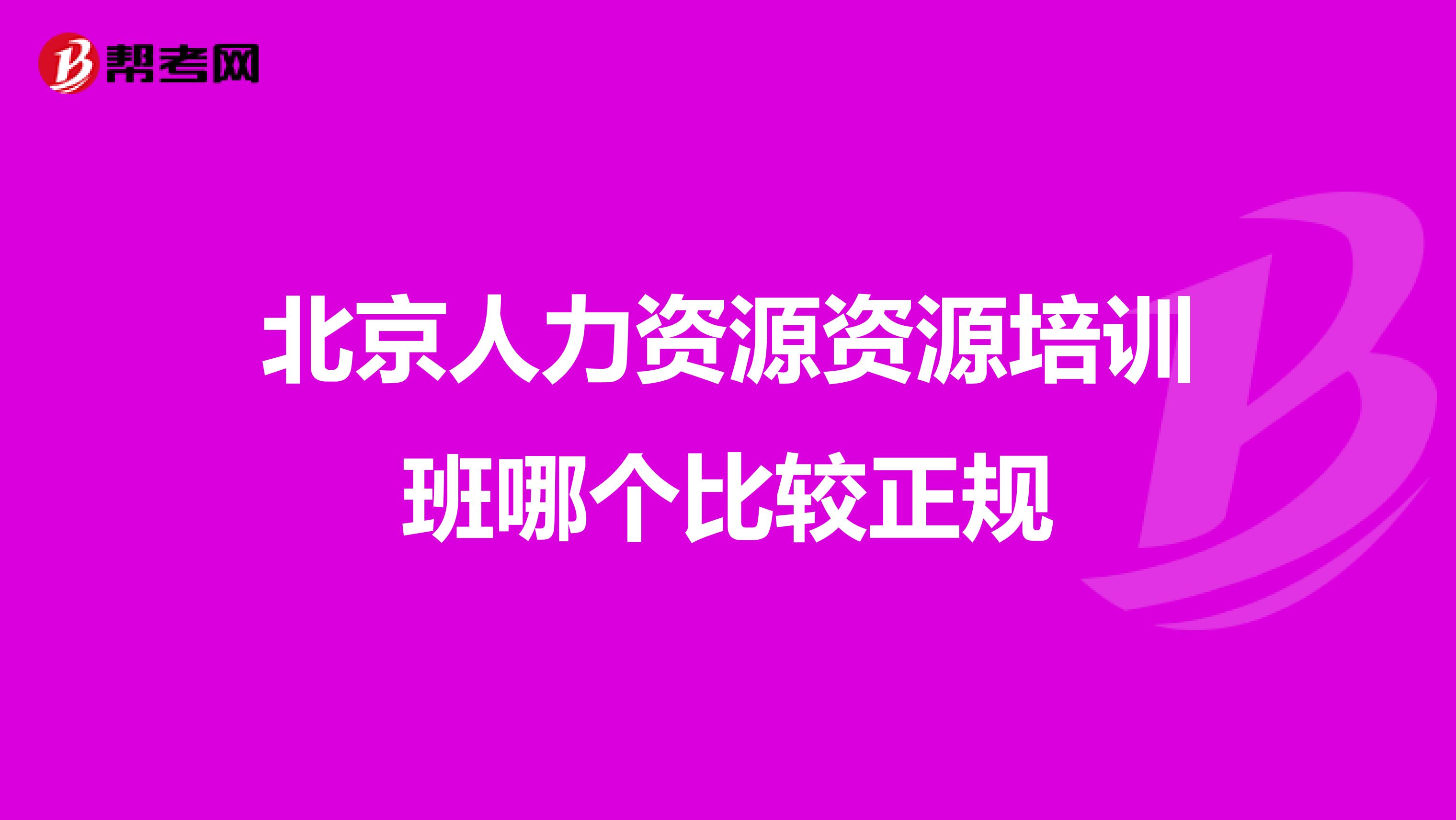 北京人力资源资源培训班哪个比较正规