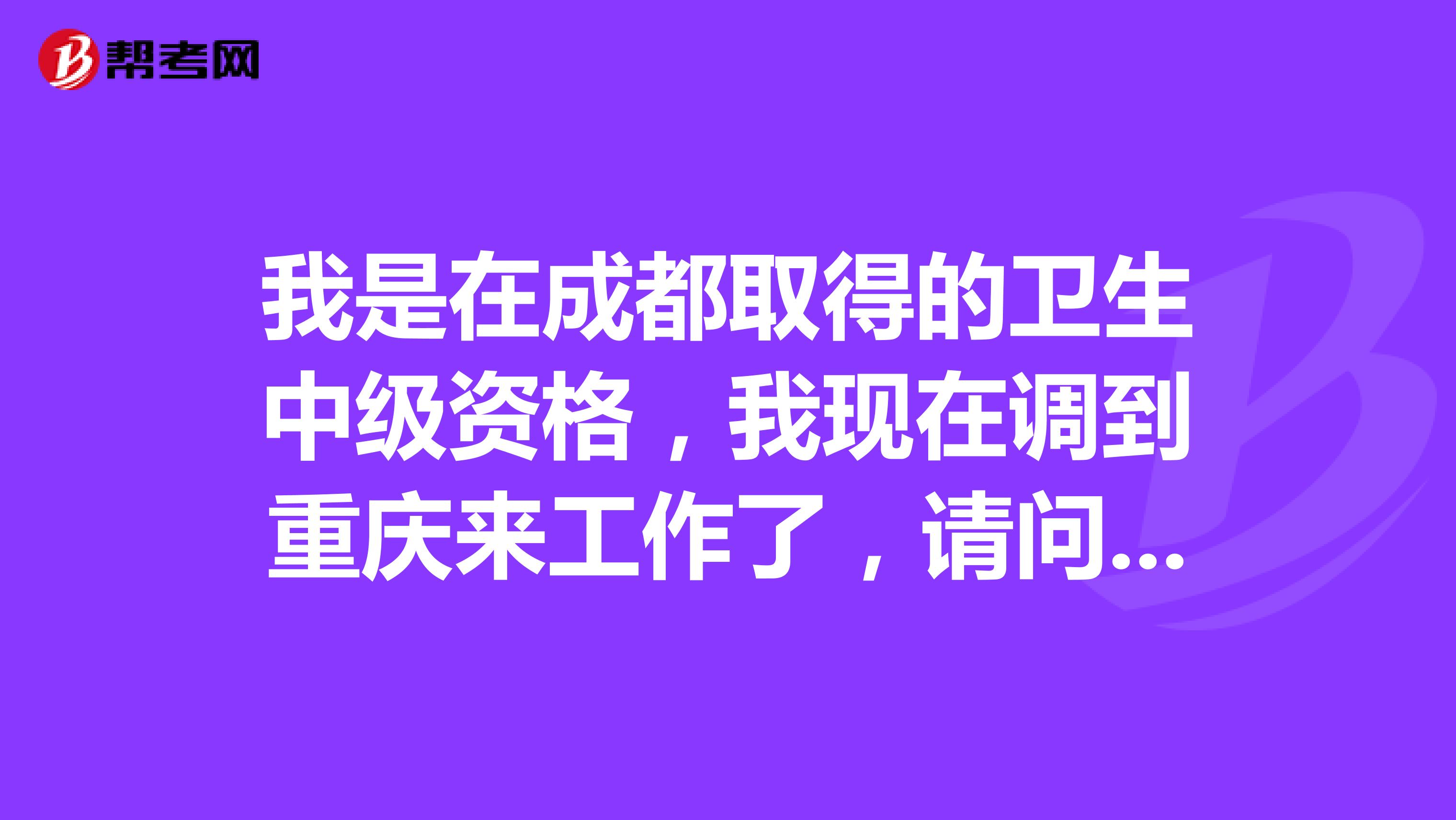 我是在成都取得的卫生中级资格，我现在调到重庆来工作了，请问我可以在重庆报考或申报高级专业技术资格吗？