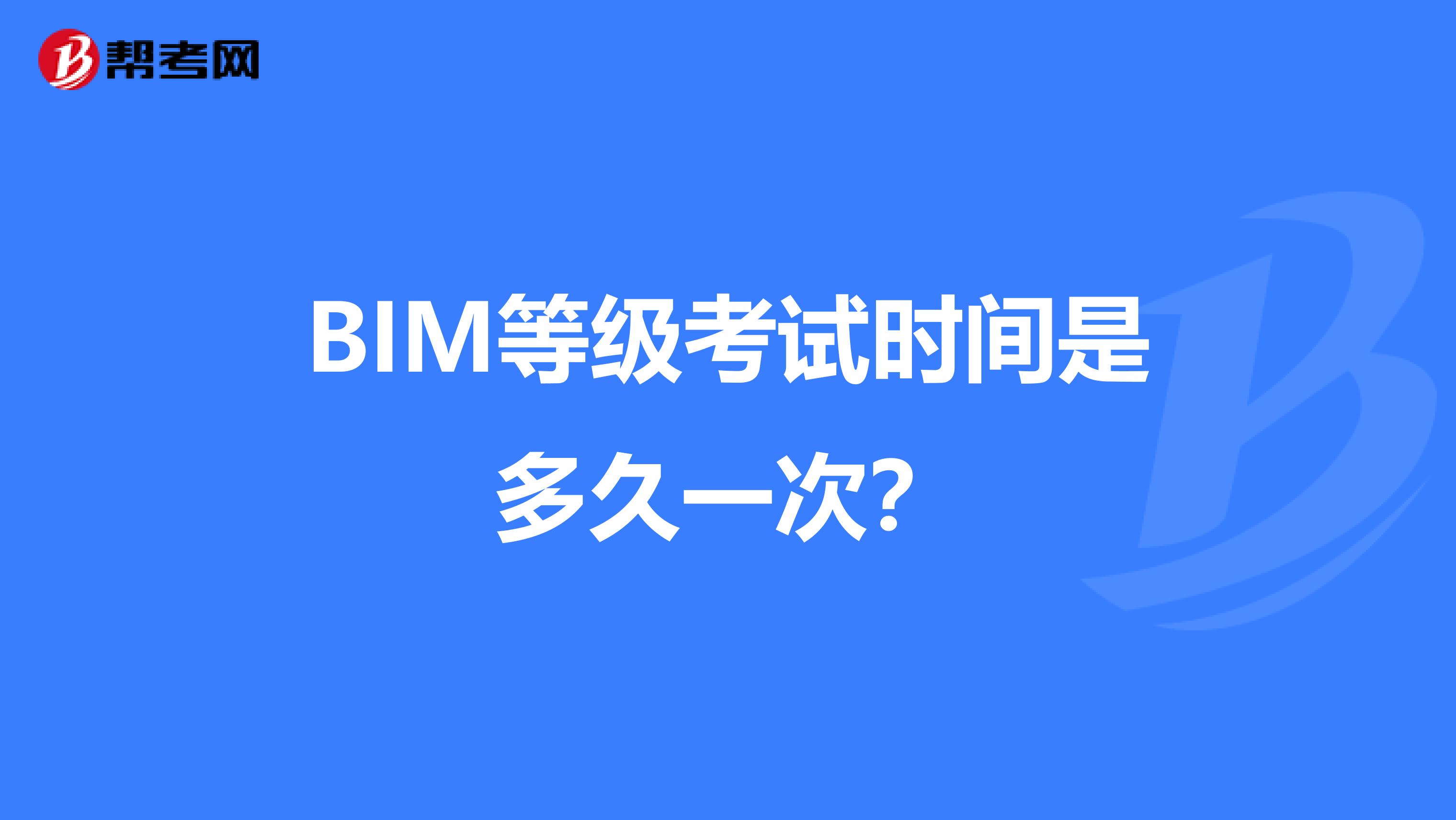 BIM等级考试时间是多久一次？