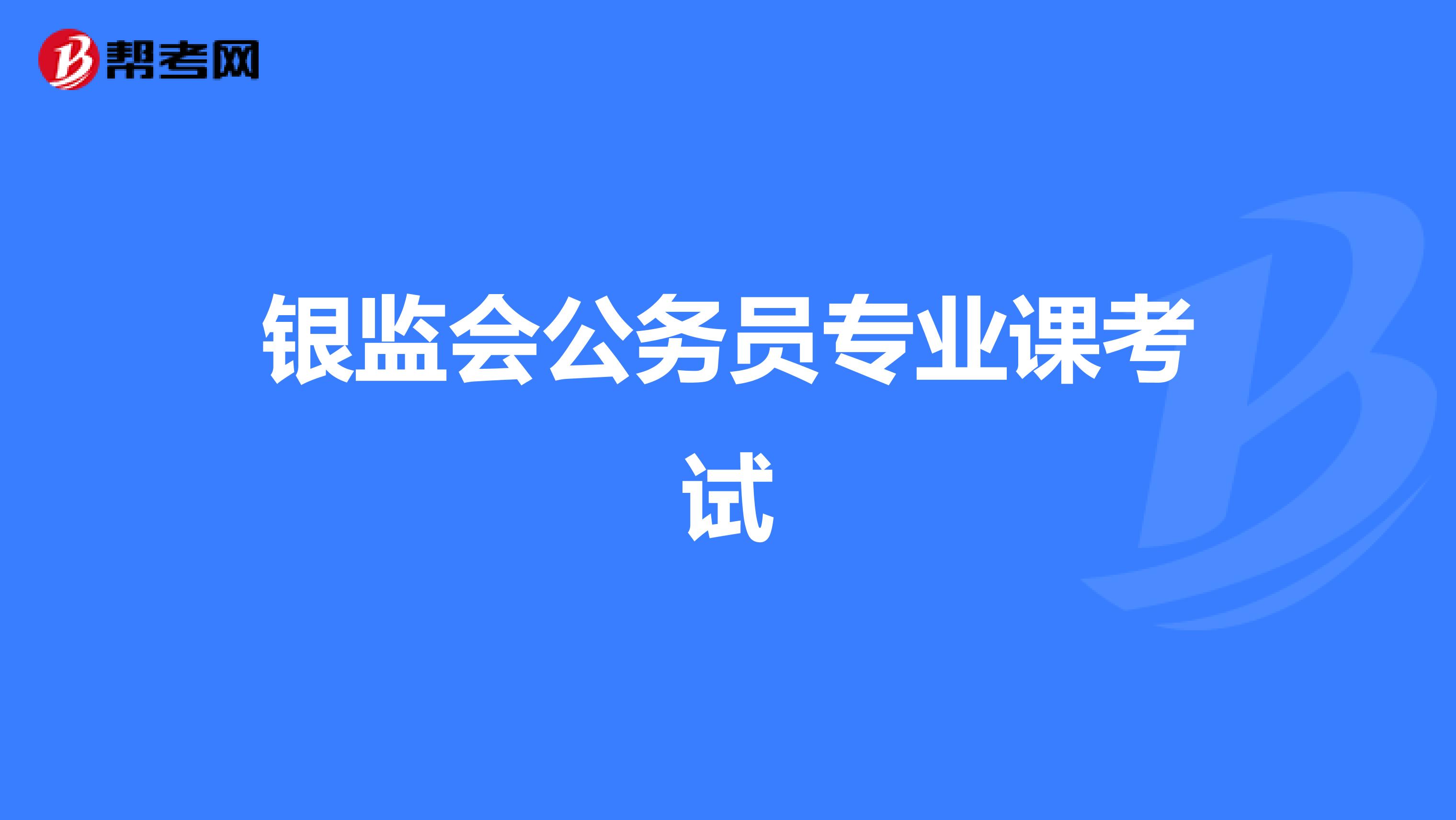 银监会公务员专业课考试