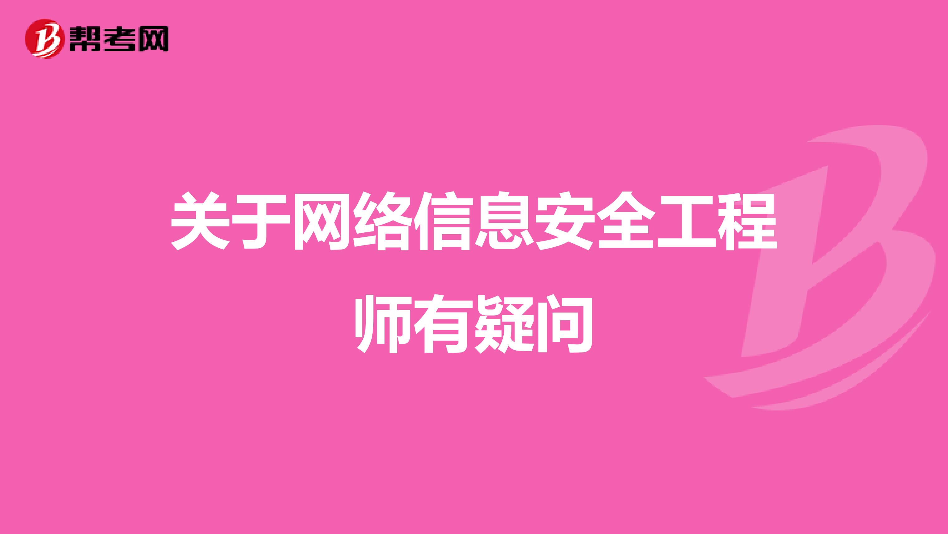 关于网络信息安全工程师有疑问