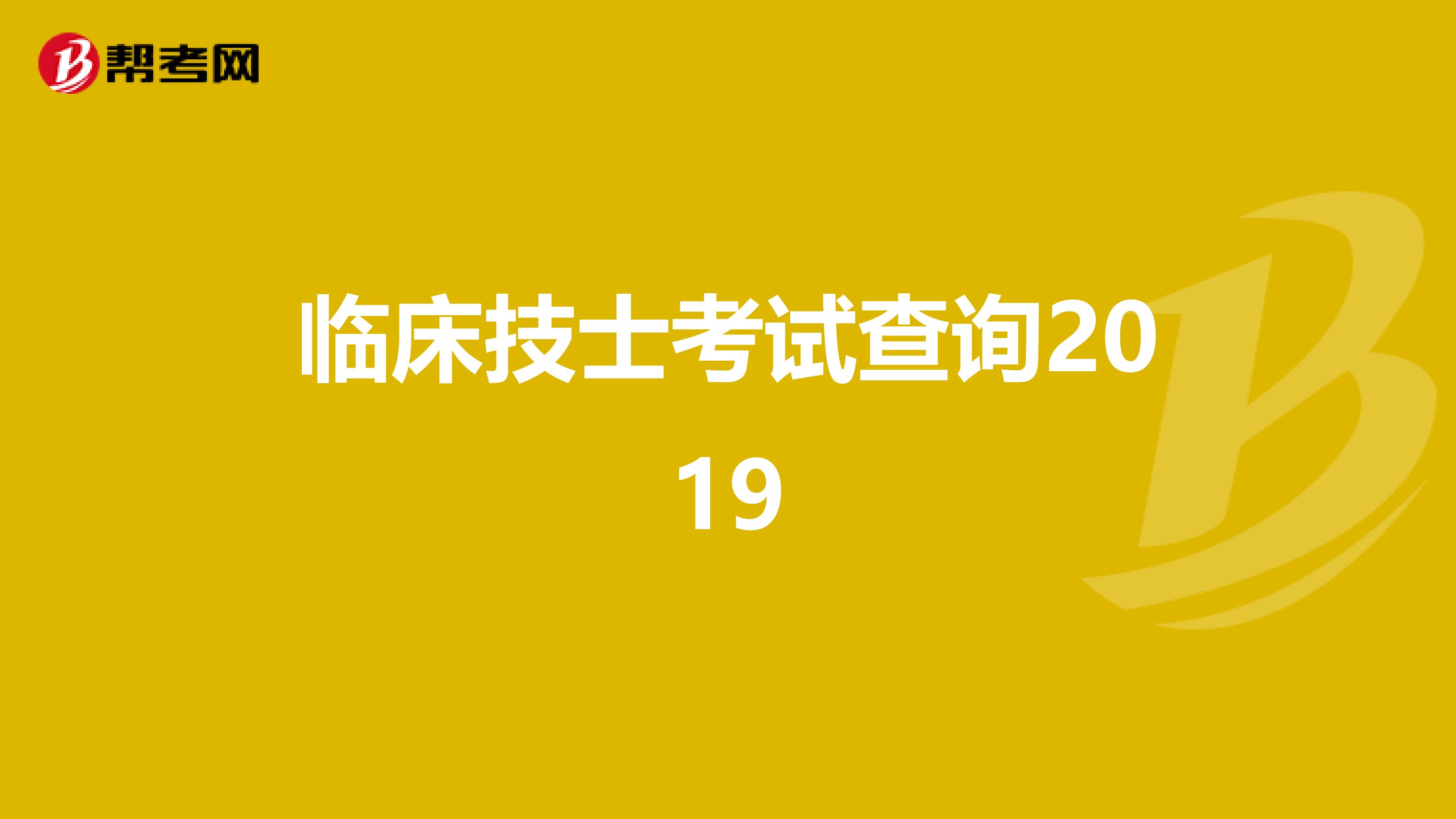 臨床技士考試查詢2019