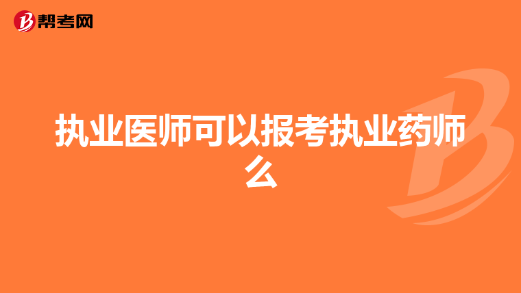 执业医师可以报考执业药师么