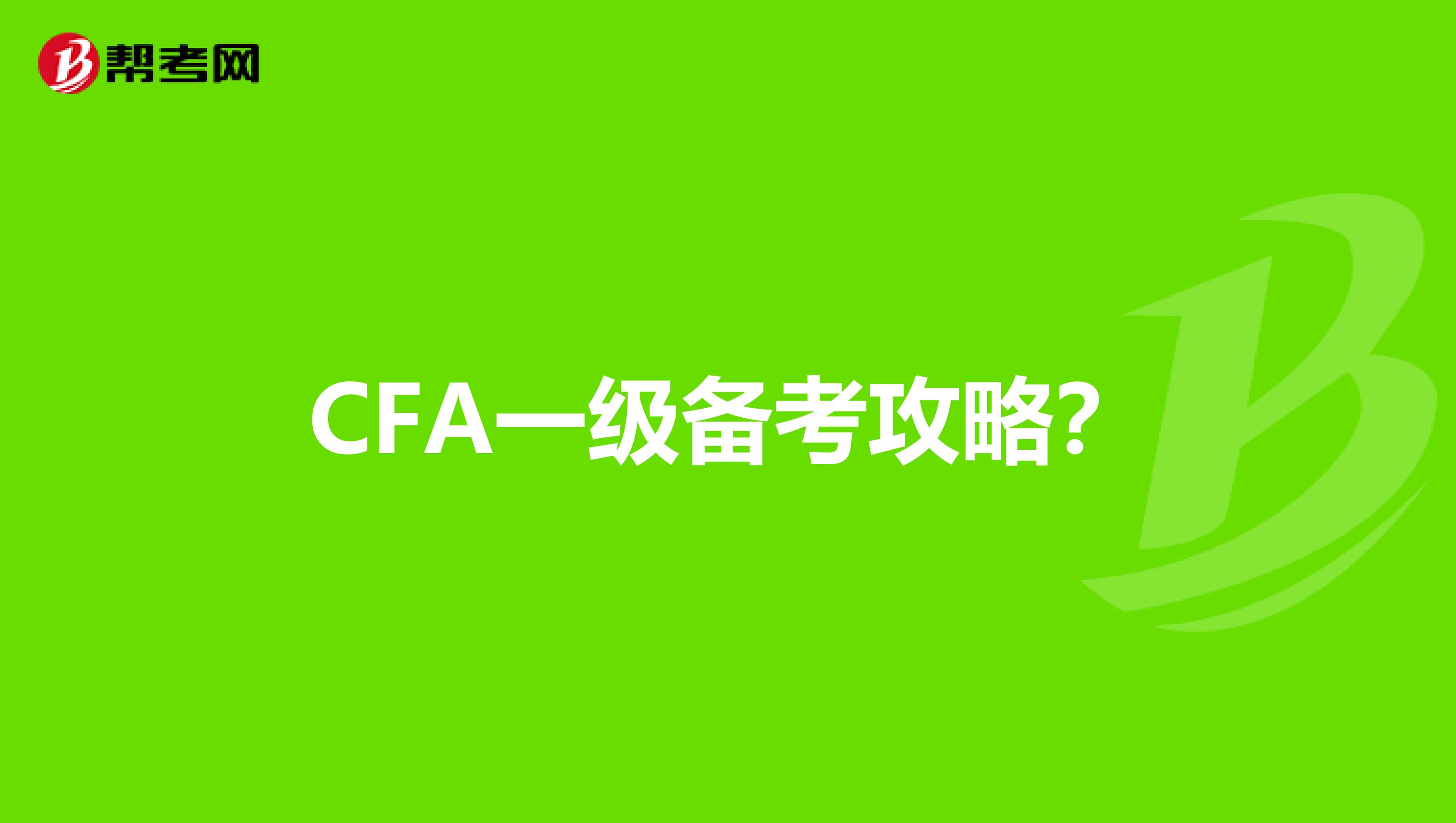 CFA一级备考攻略？