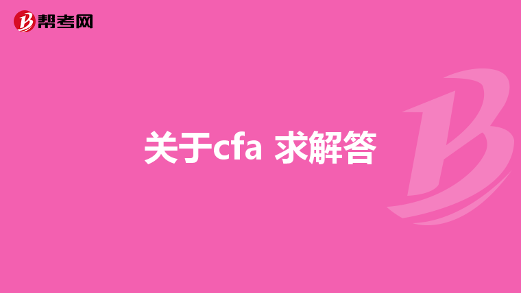 关于cfa 求解答