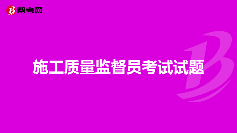 施工质量监督员考试试题