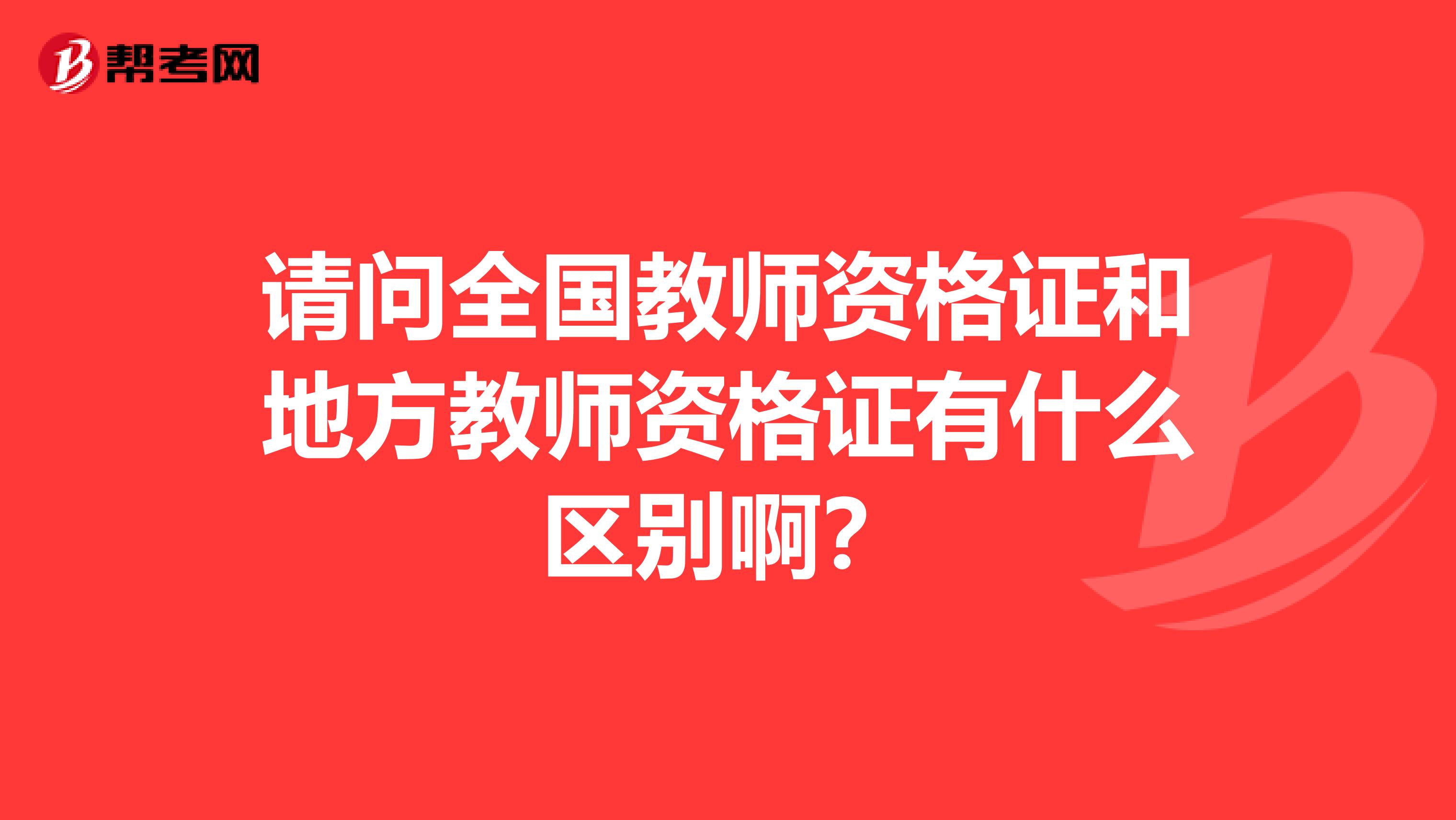 请问全国教师资格证和地方教师资格证有什么区别啊?