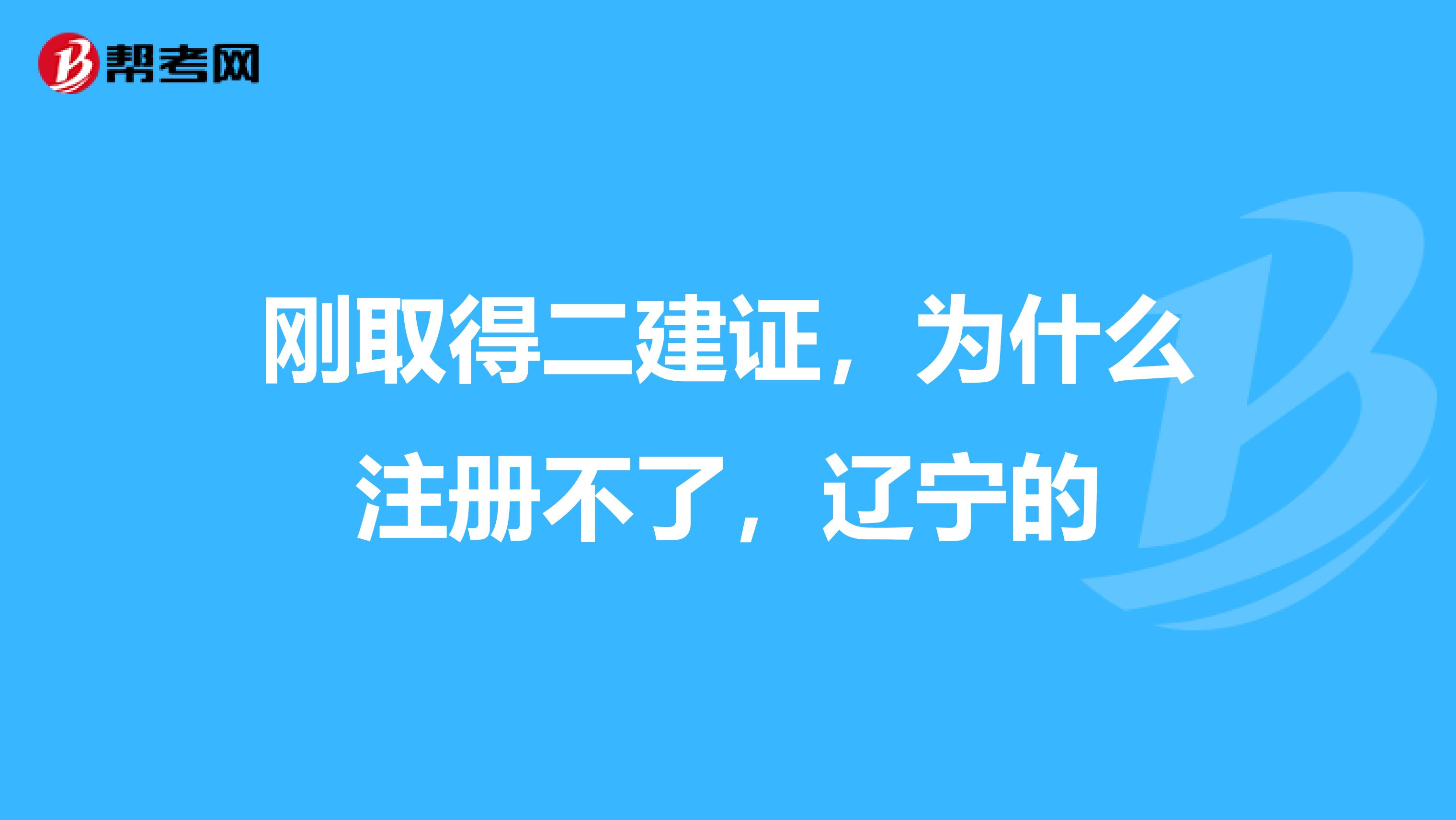 刚取得二建证，为什么注册不了，辽宁的