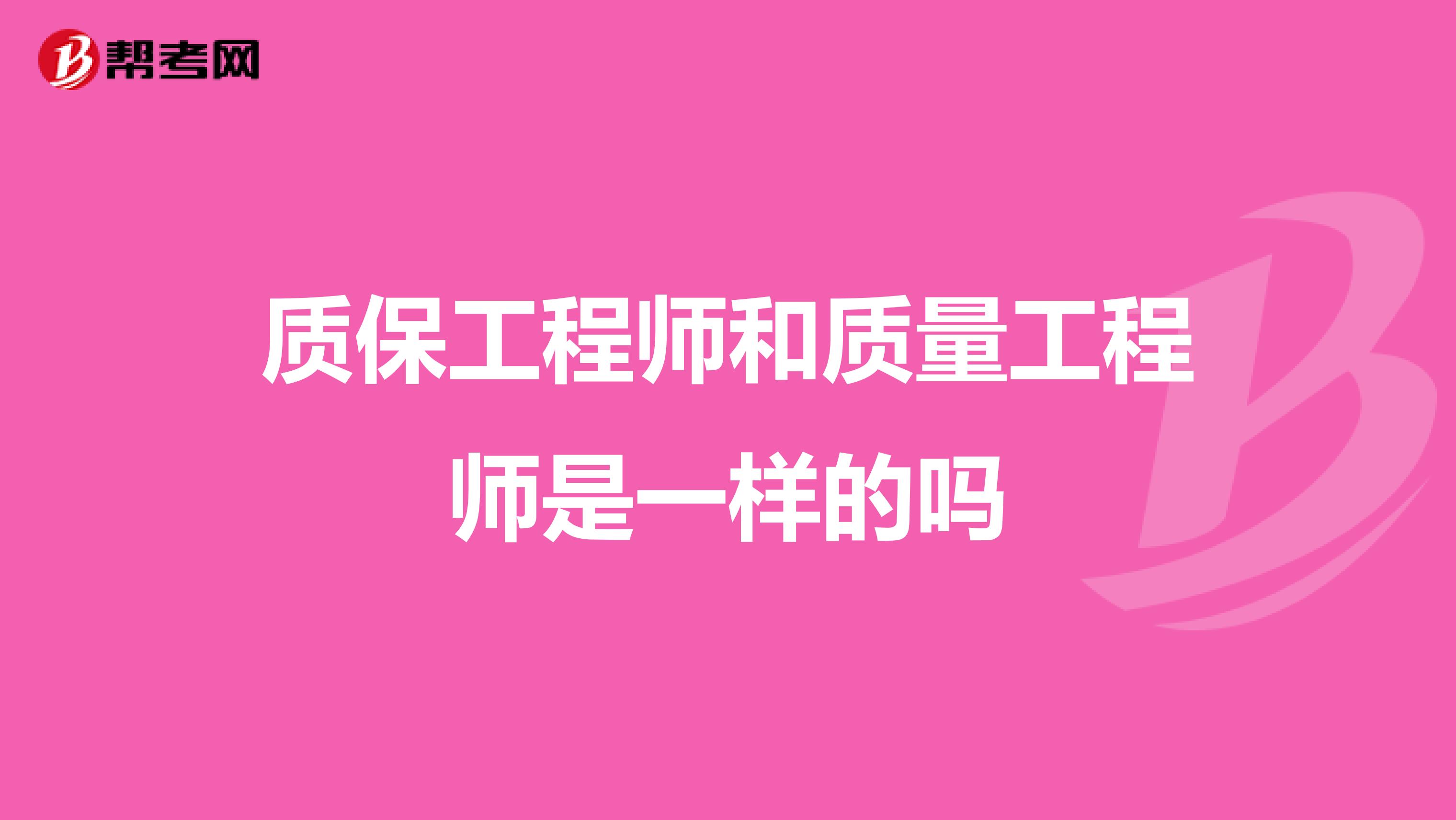 質保工程師和質量工程師是一樣的嗎