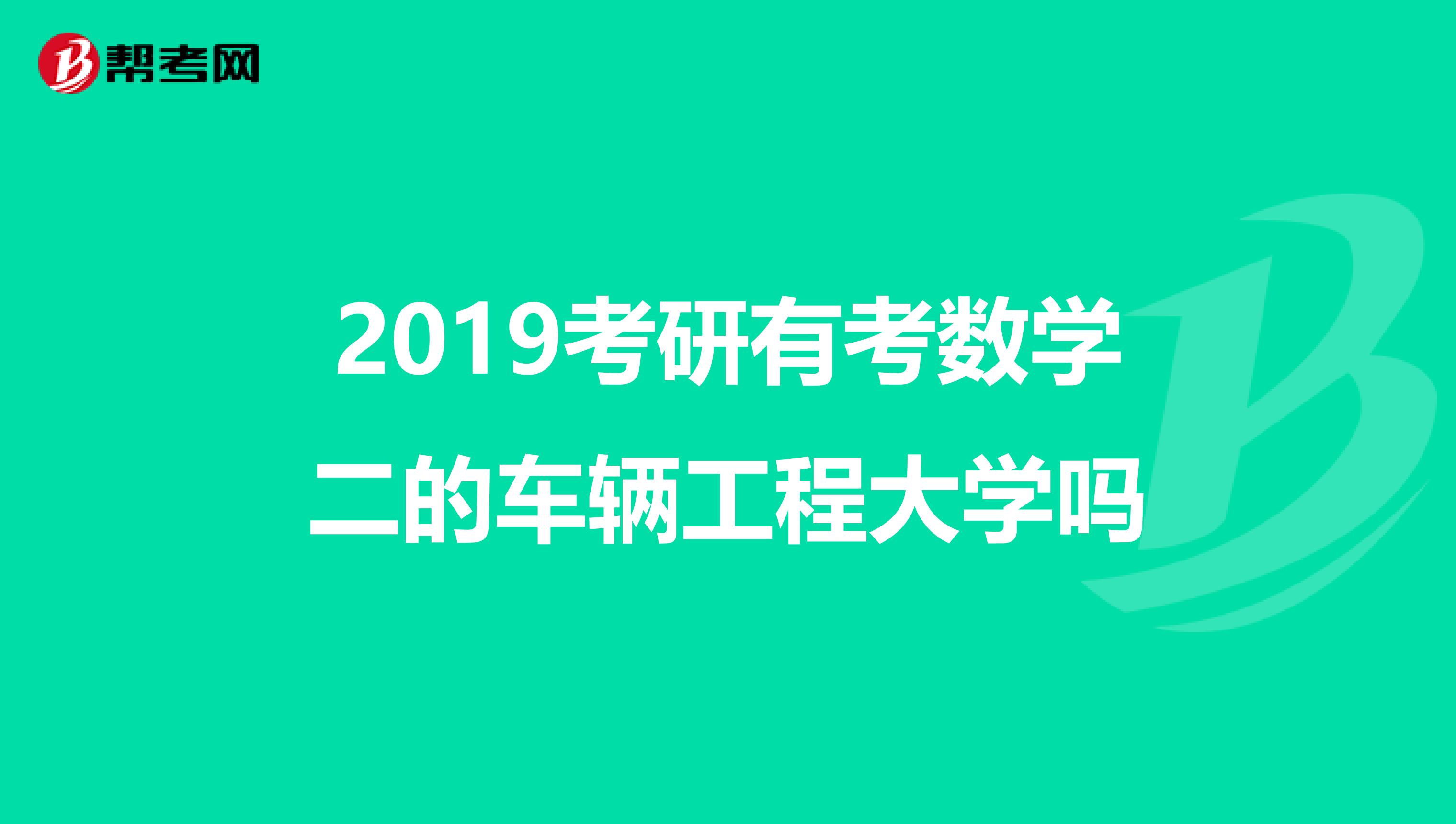 2019考研有考数学二的车辆工程大学吗