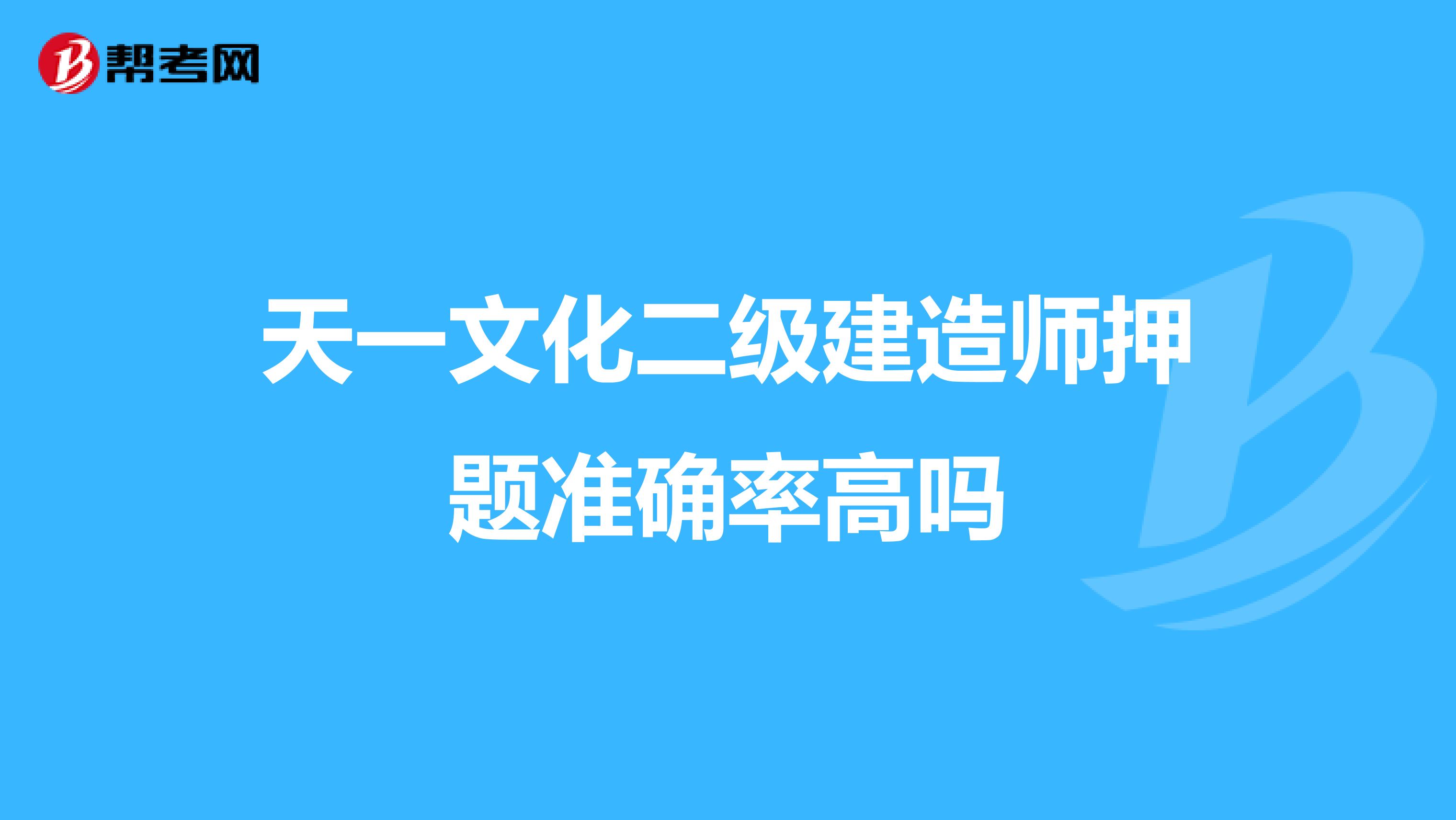 天一文化二级建造师押题准确率高吗