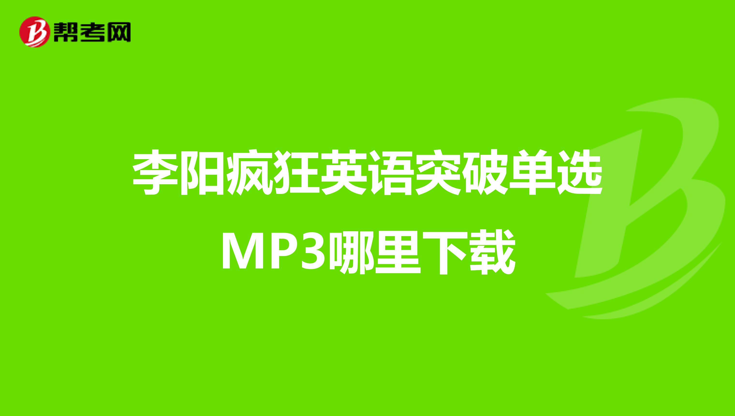 李阳疯狂英语突破单选MP3哪里下载