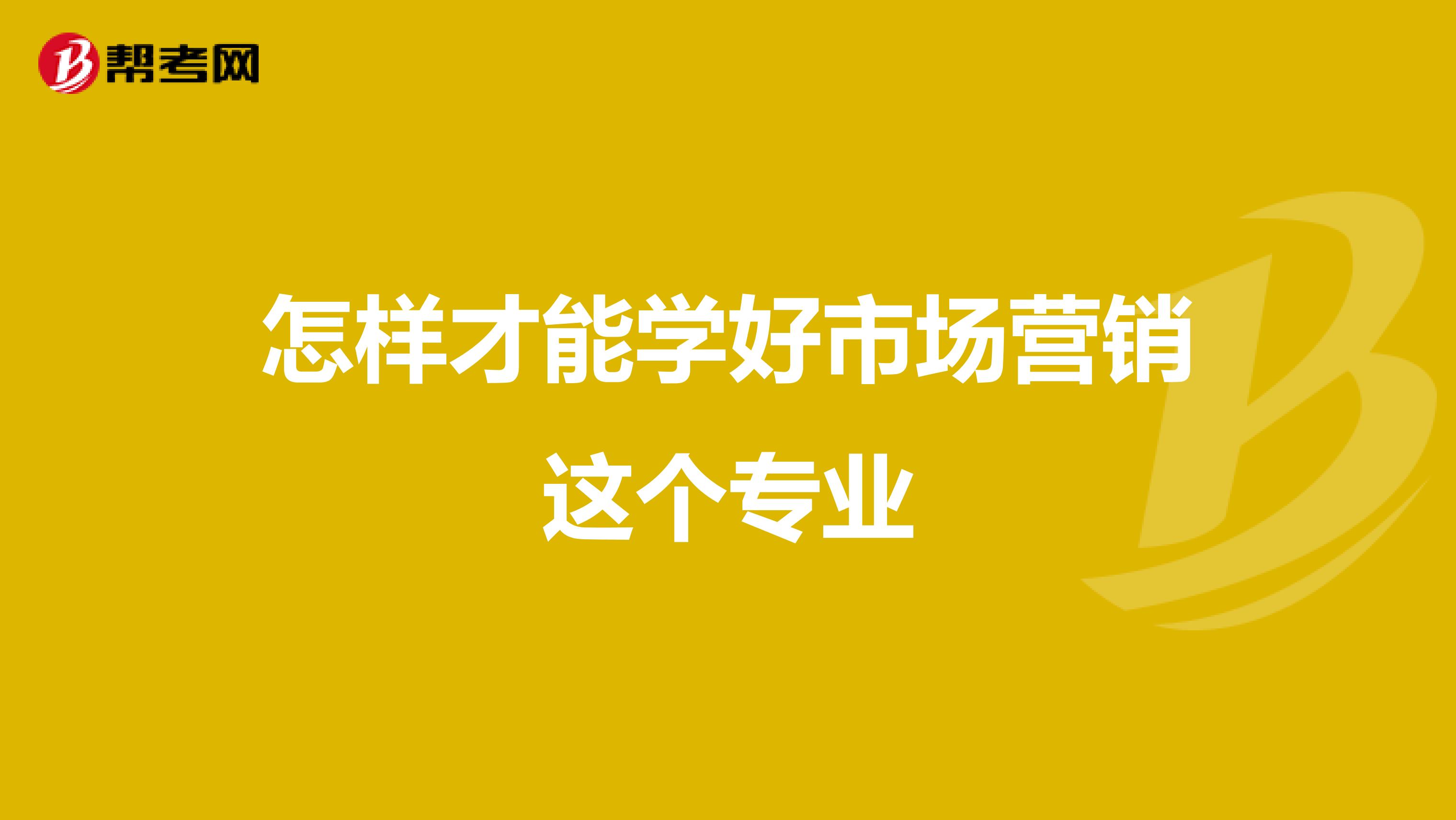 怎样才能学好市场营销这个专业