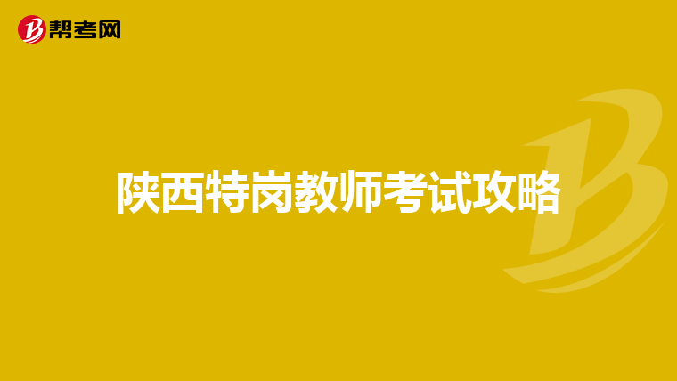 陕西特岗教师考试攻略