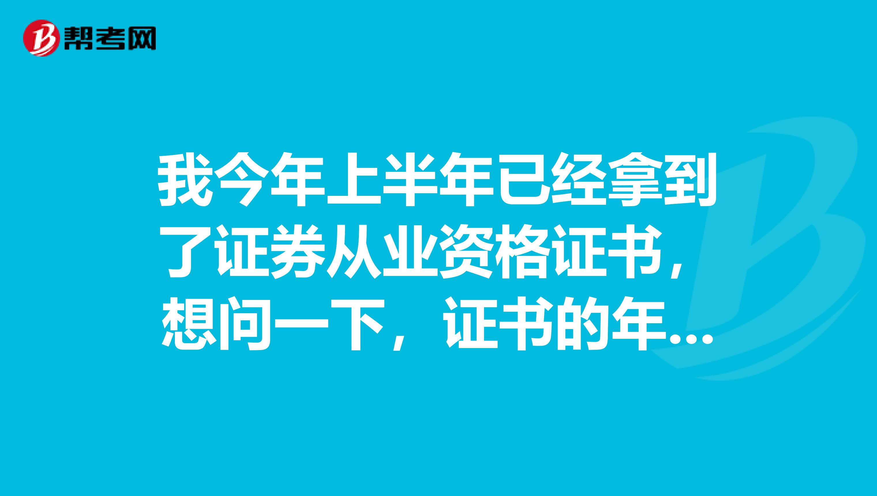 我今年上半年已经拿到了证券从业资格证书，想问一下，证书的年检流程是怎样的呢？