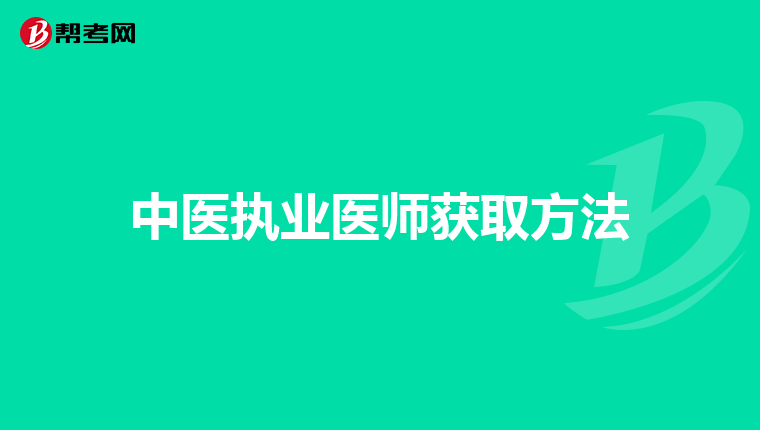 中医执业医师获取方法