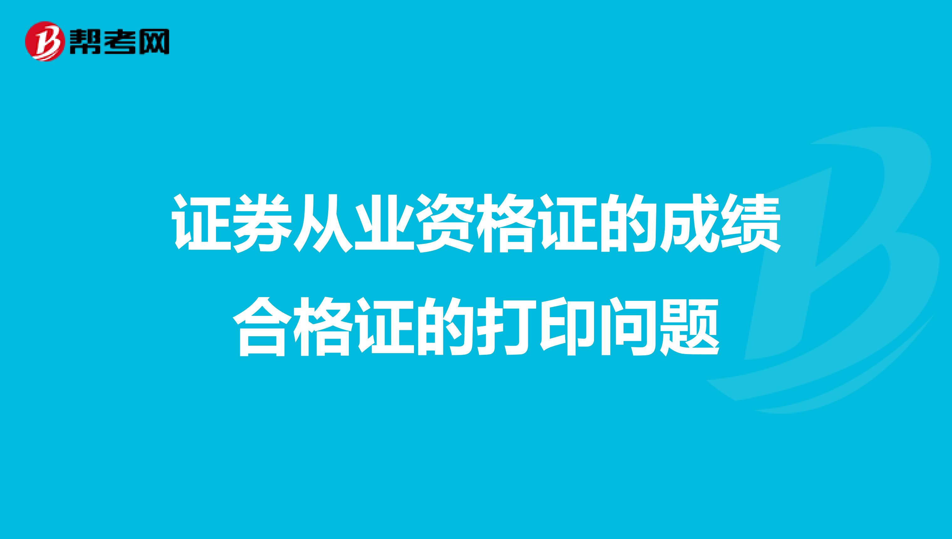 证券从业资格证的成绩合格证的打印问题