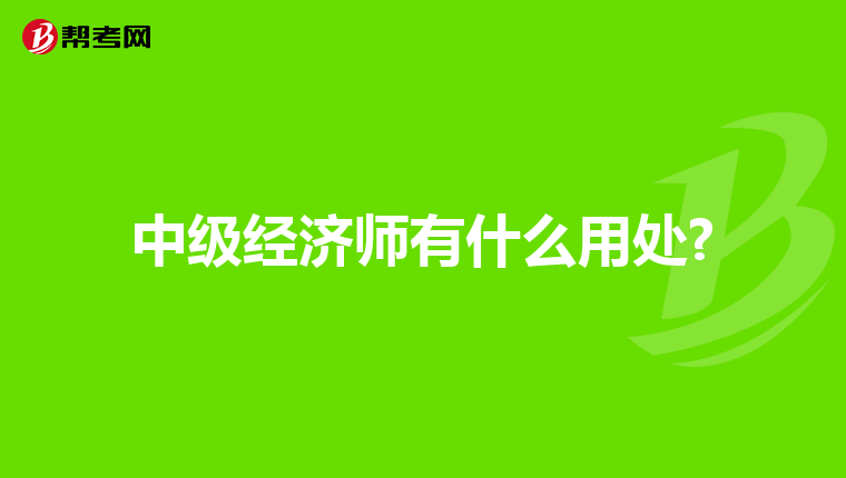 中级经济师有什么用处?
