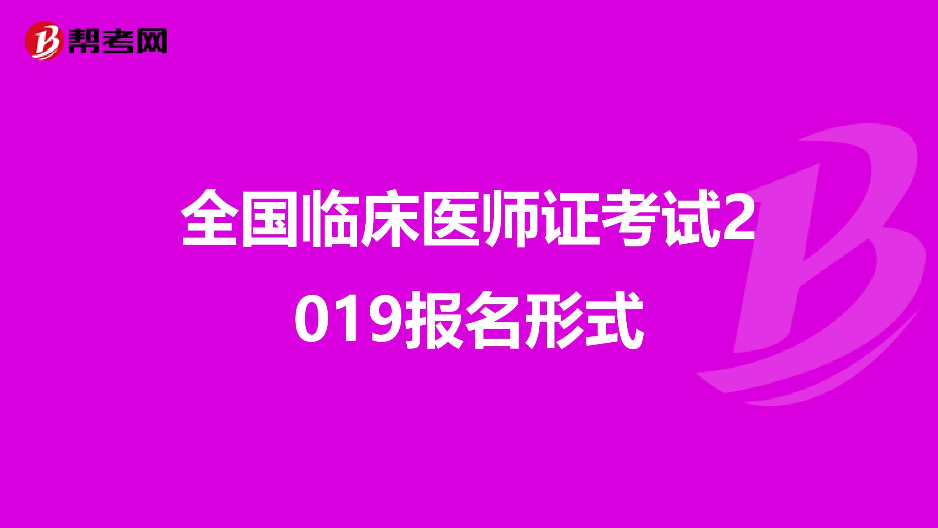 全国临床医师证考试2019报名形式