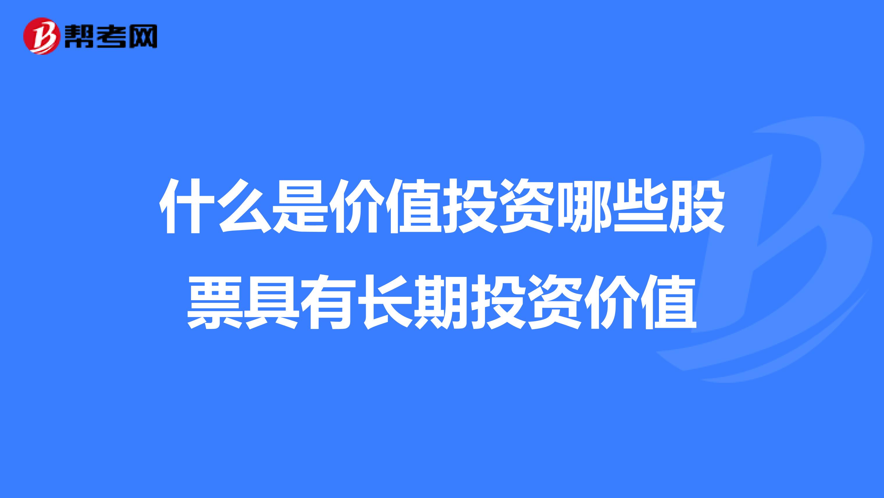 什么是价值投资哪些股票具有长期投资价值