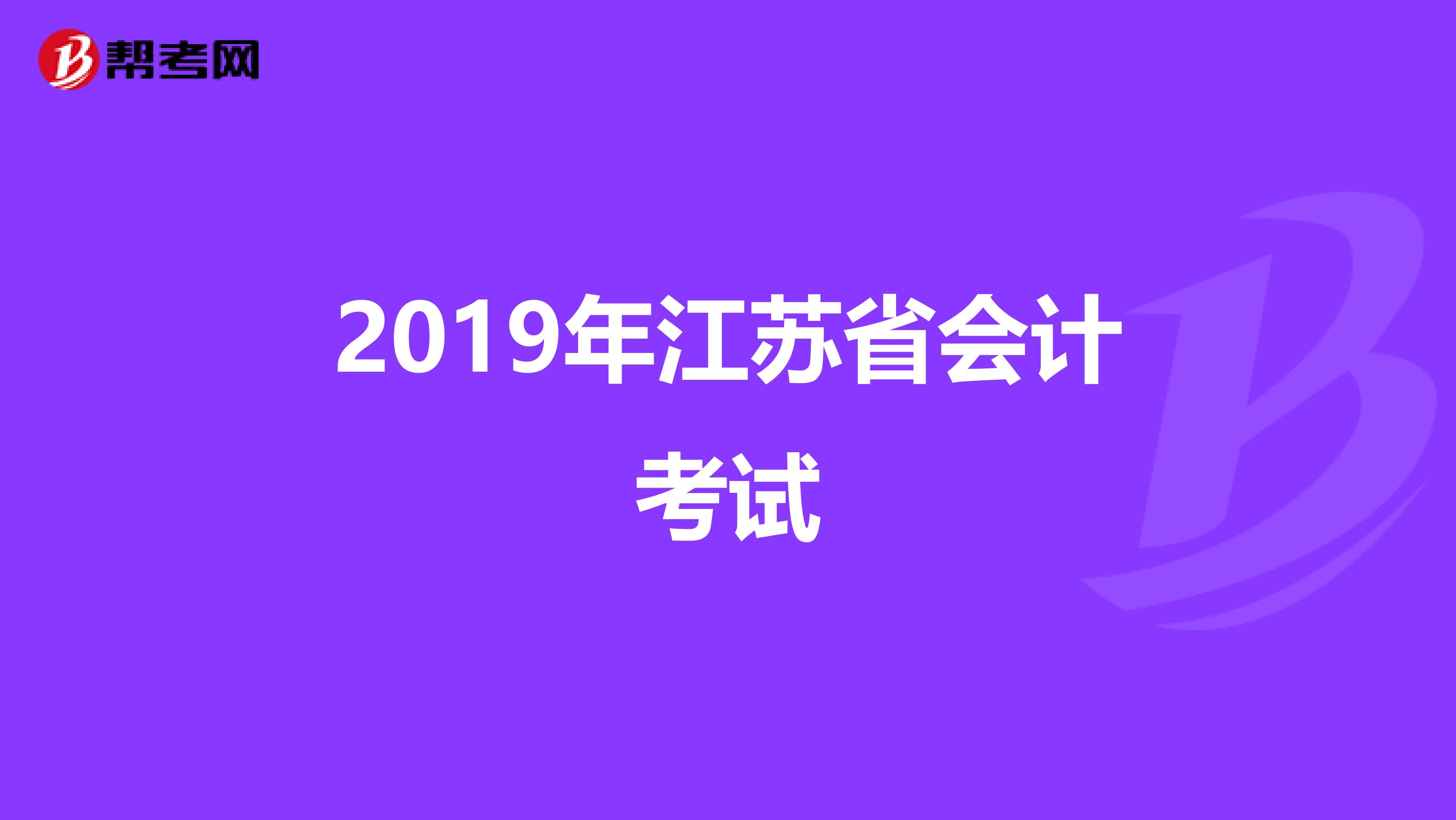 2019年江苏省会计考试