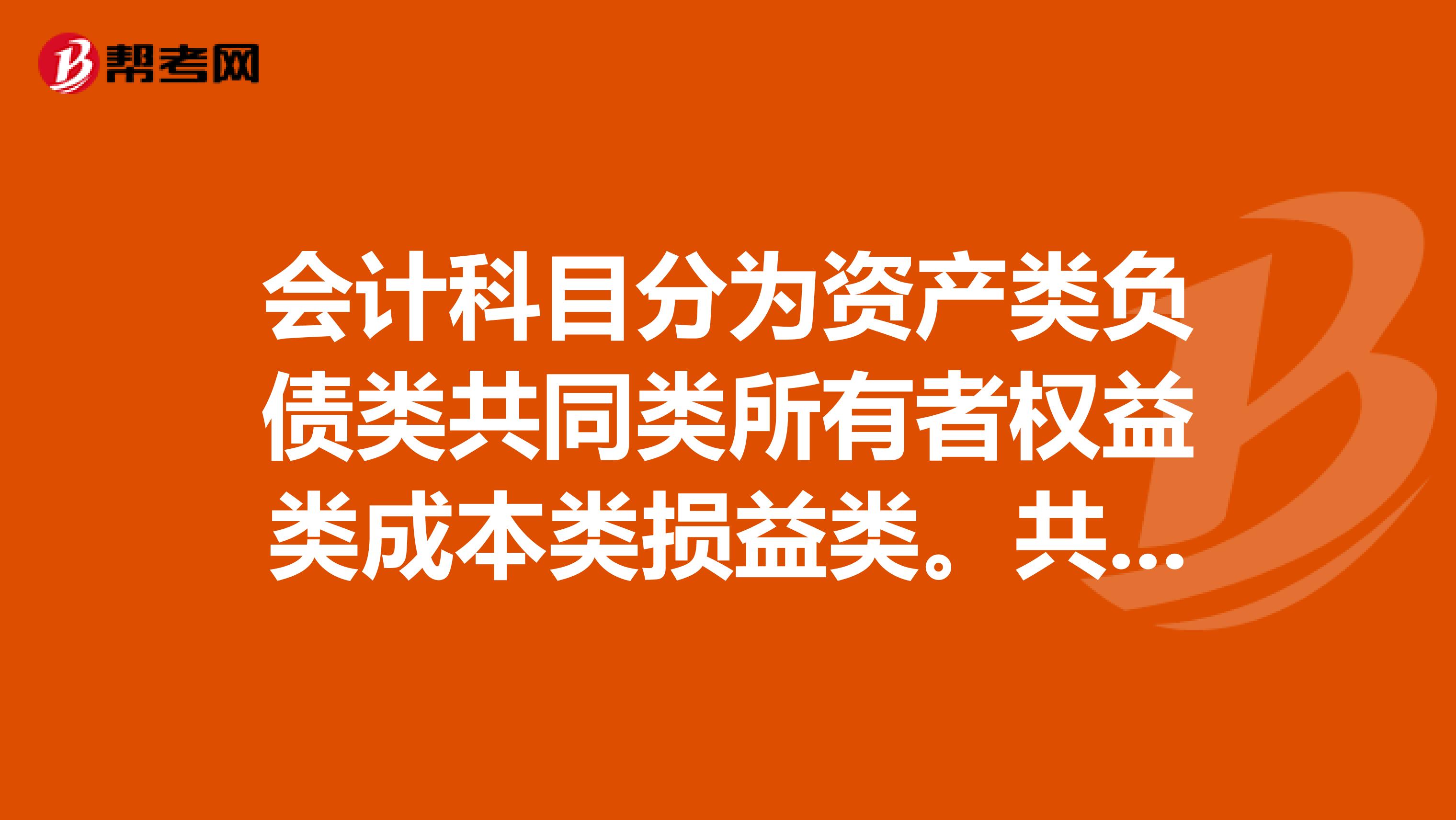 会计科目分为资产类负债类共同类所有者权益类成本类损益类。共同类具体是指什么?