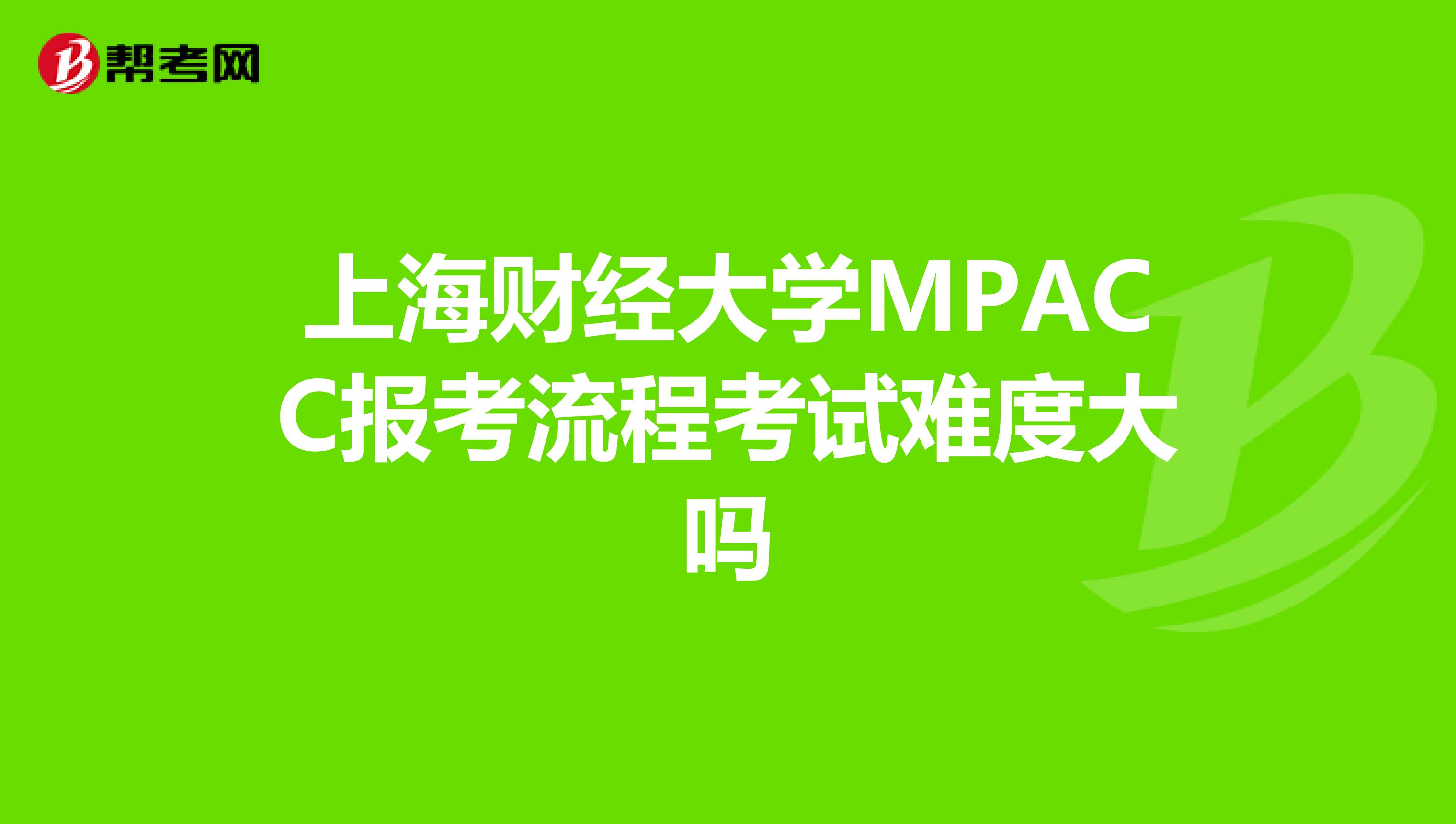 上海财经大学MPACC报考流程考试难度大吗