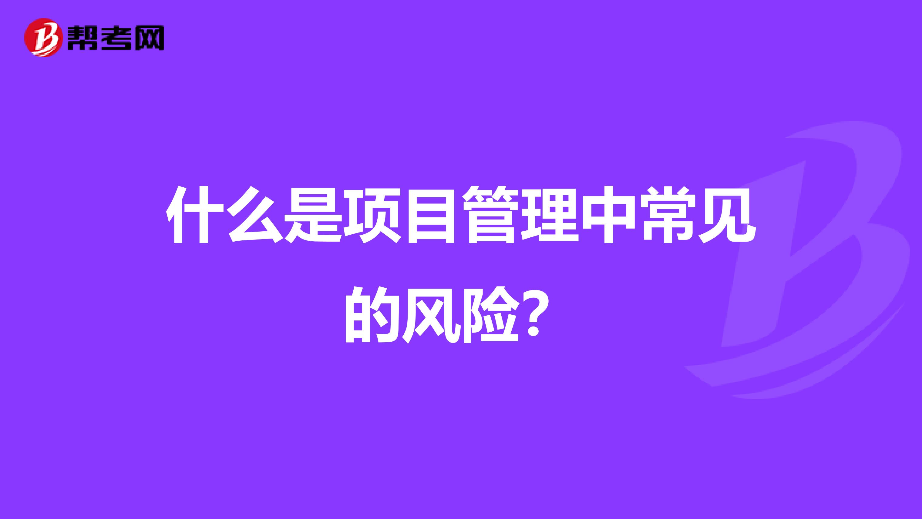 什么是项目管理中常见的风险？