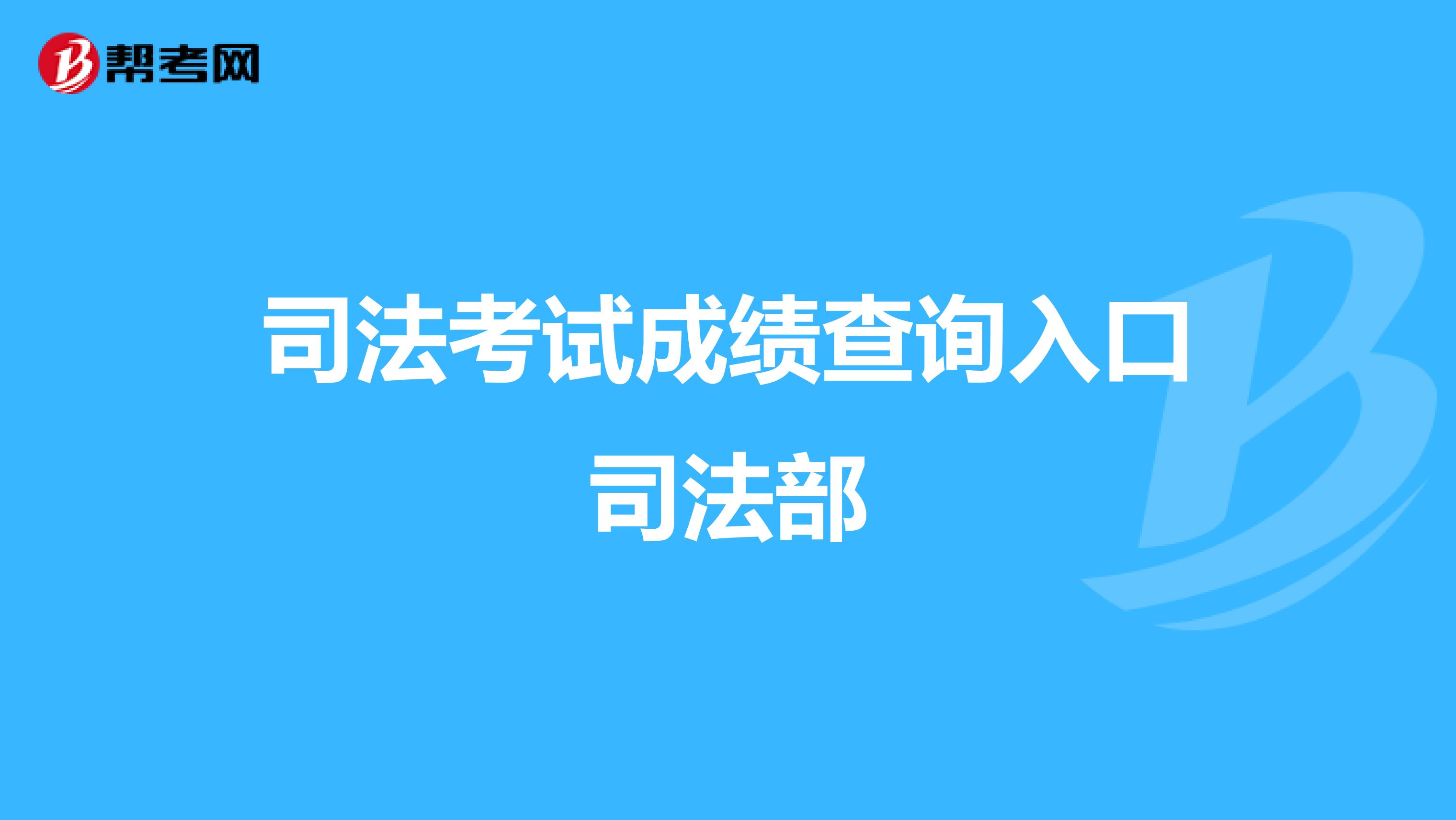 司法考试成绩查询入口司法部