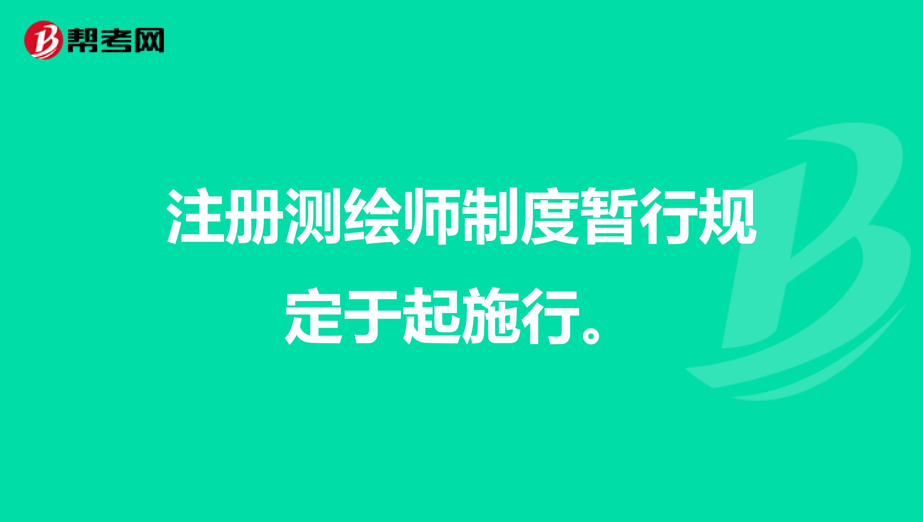 注冊測繪師制度暫行規定于起施行。