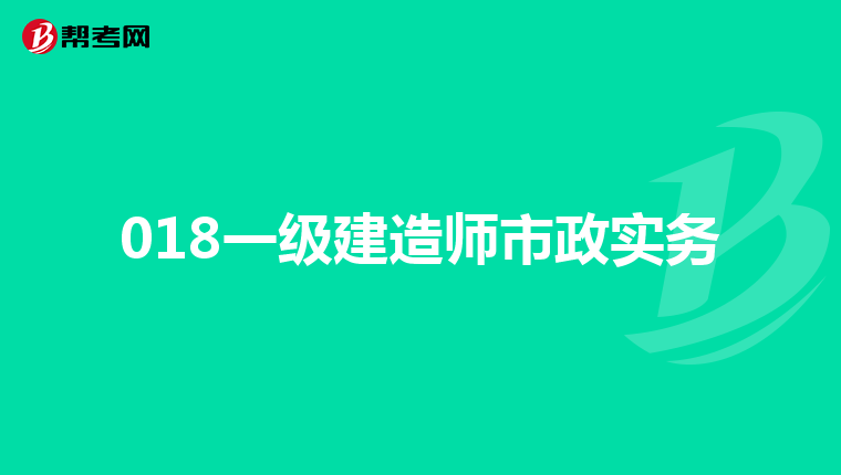 018一级建造师市政实务