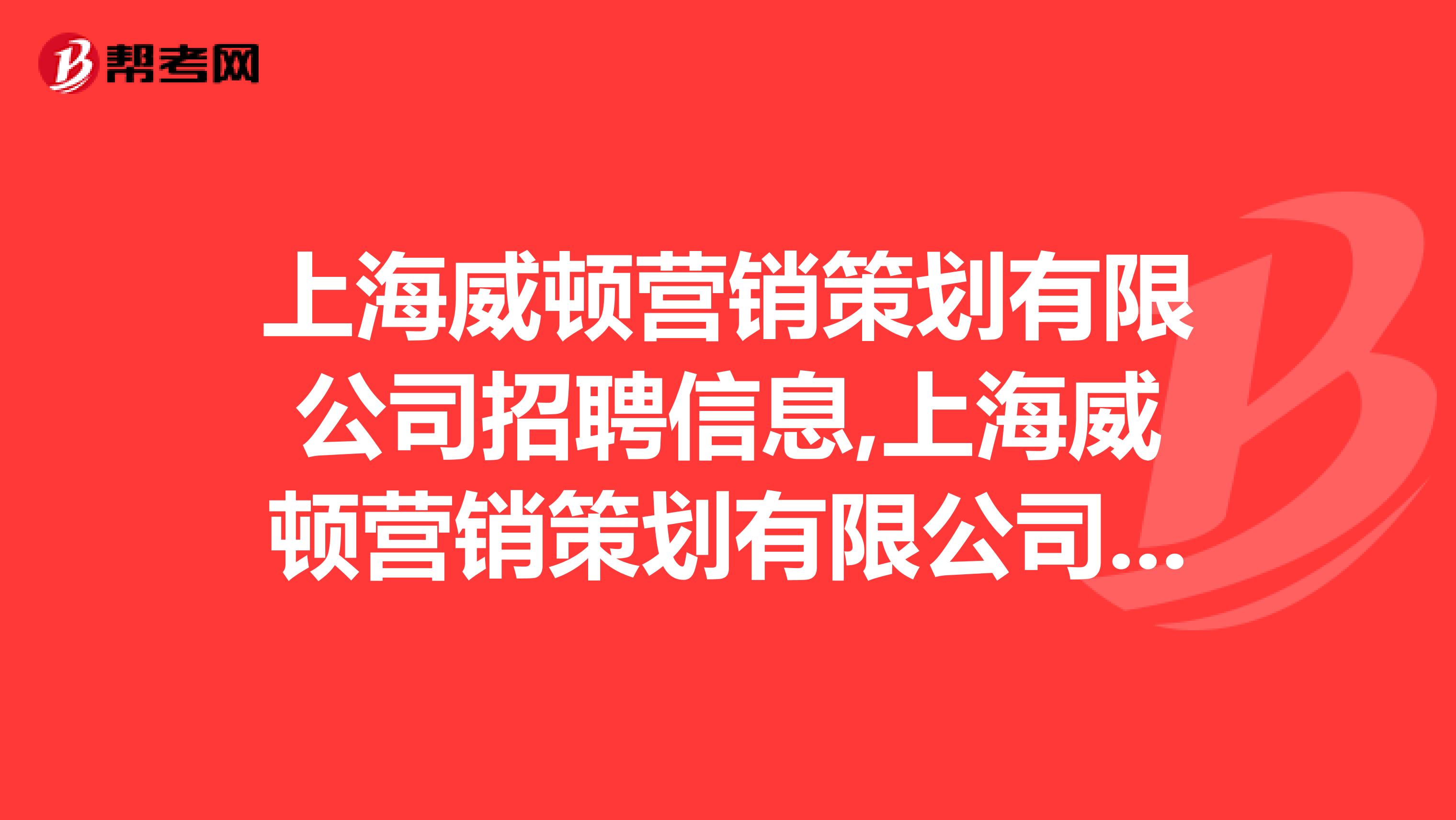 上海威顿营销策划有限公司招聘信息,上海威顿营销策划有限公司怎么样？