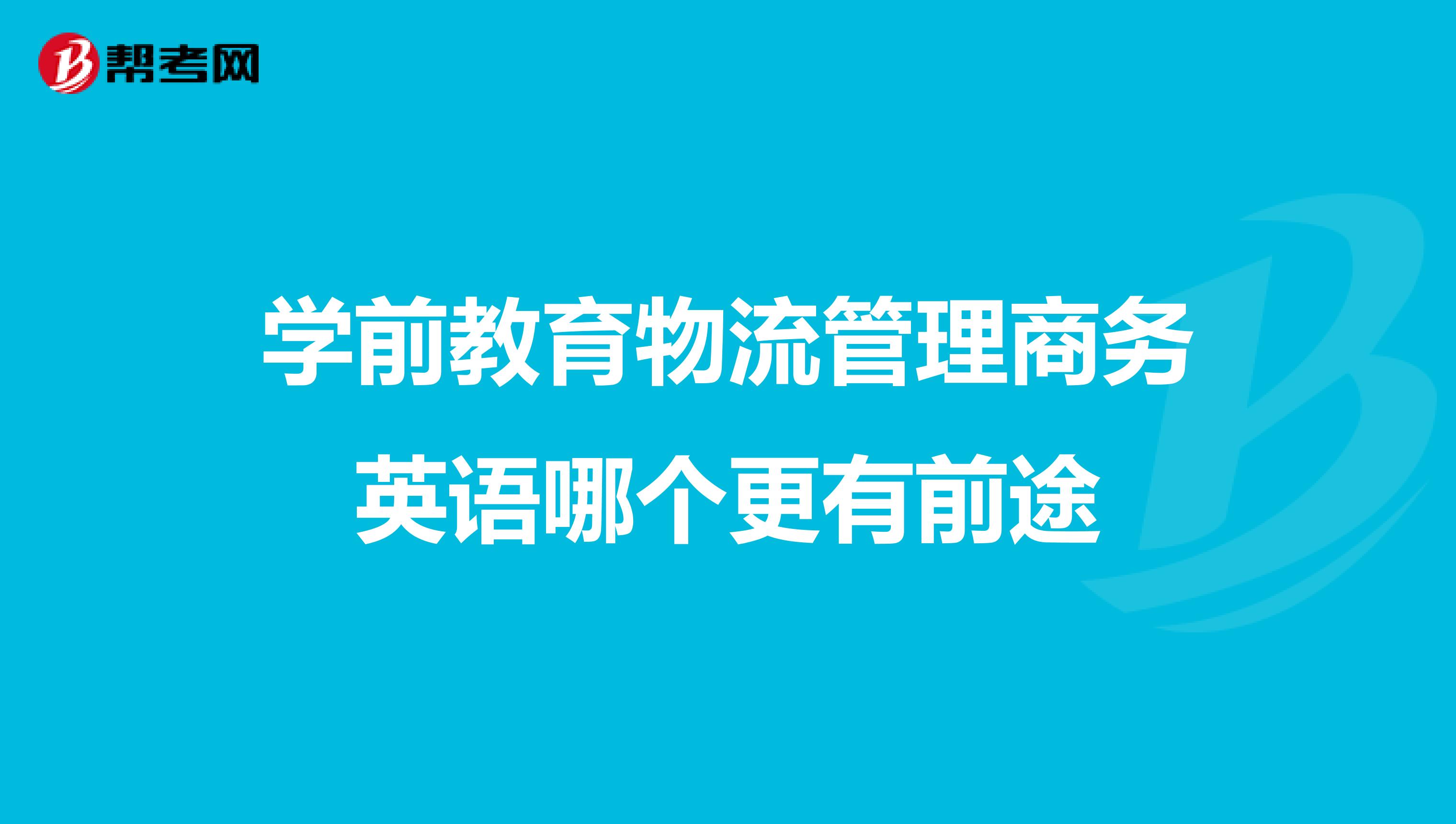 学前教育物流管理商务英语哪个更有前途