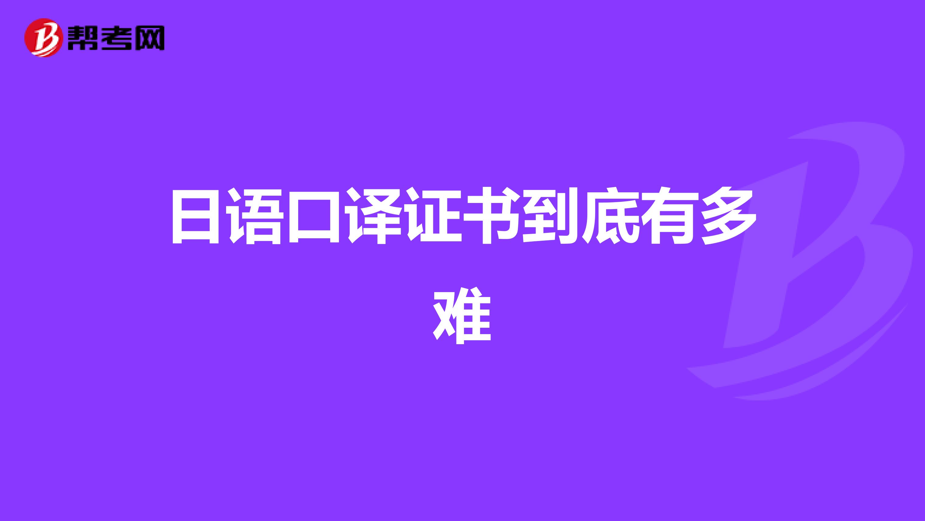 日语口译证书到底有多难