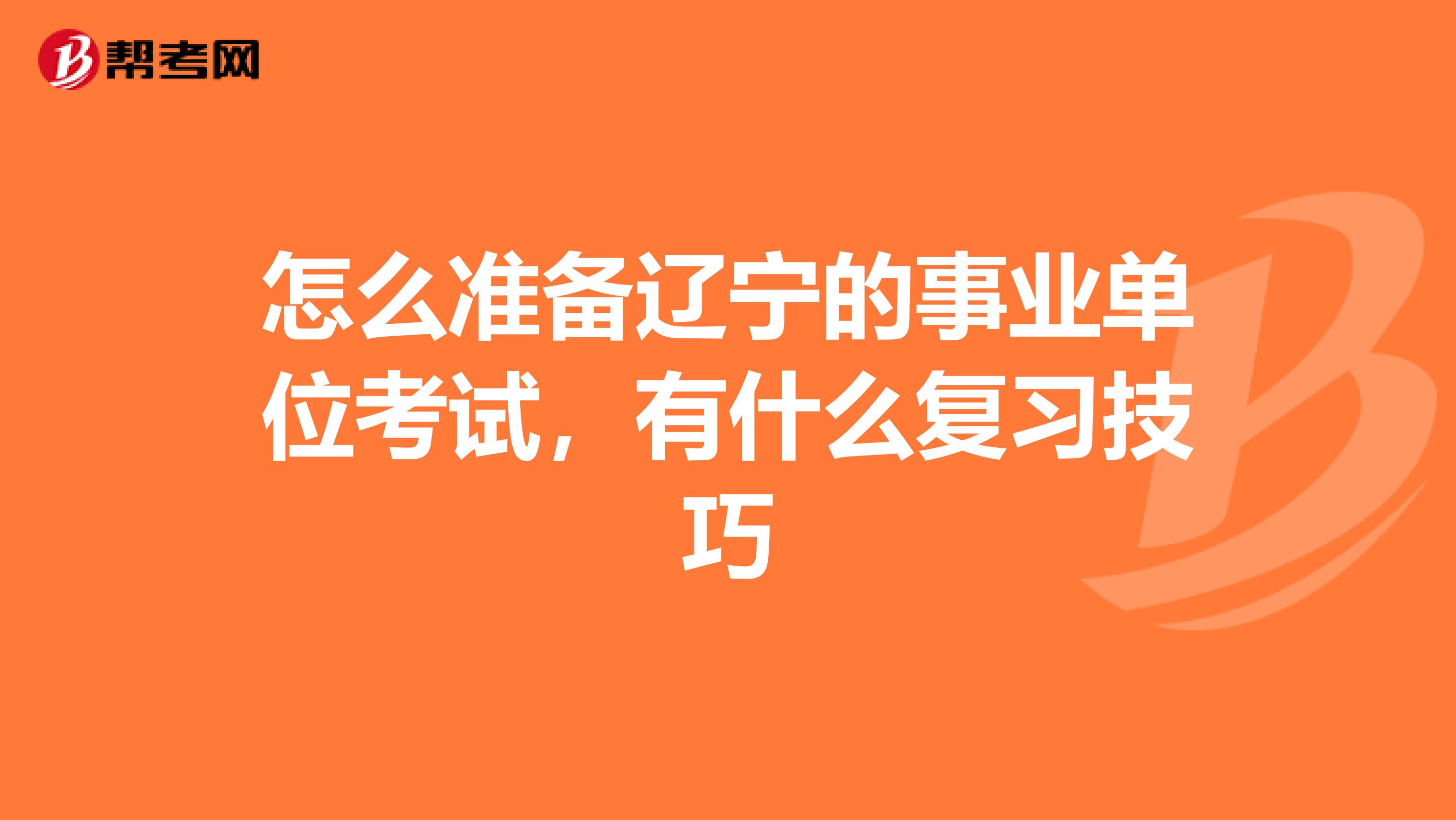 怎么准备辽宁的事业单位考试，有什么复习技巧