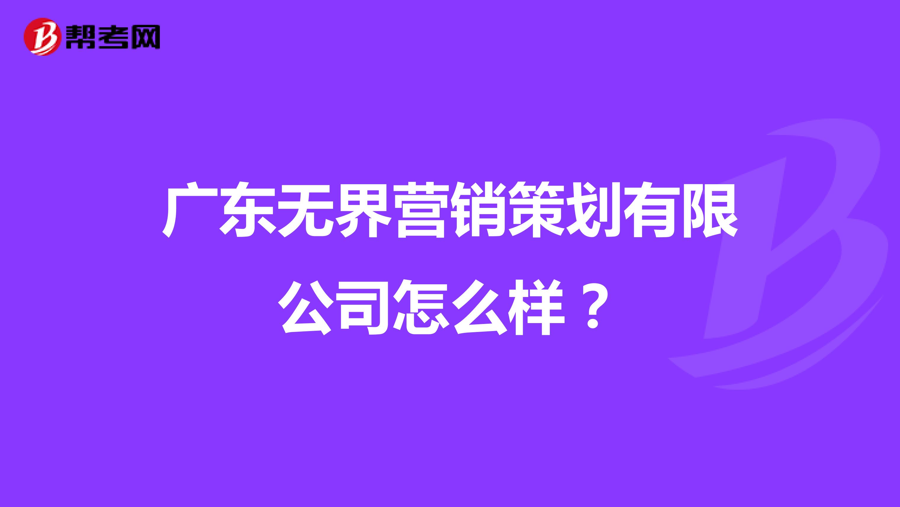 广东无界营销策划有限公司怎么样?