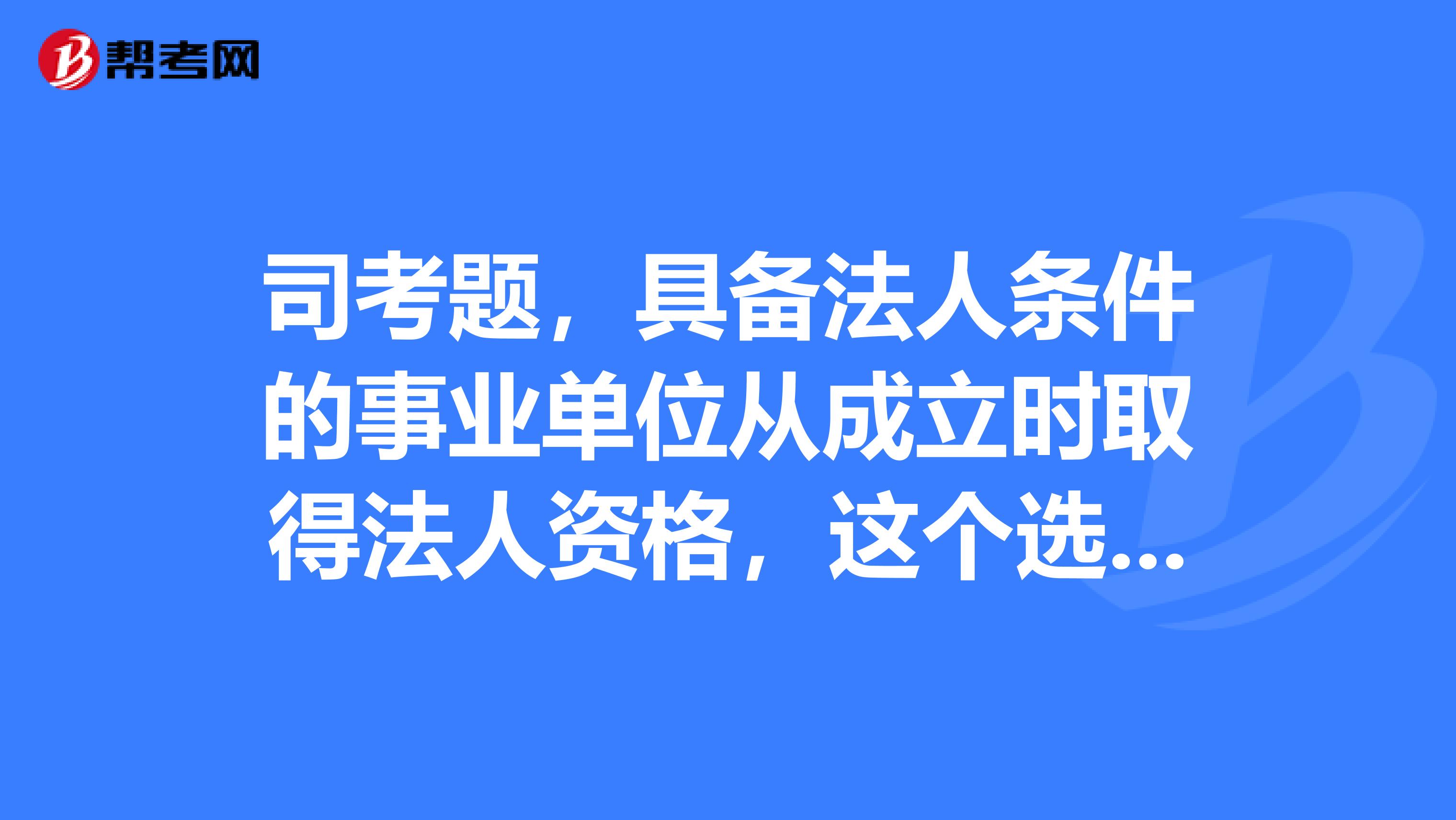 事业单位通过司考(事业单位人员考司法证有用吗)