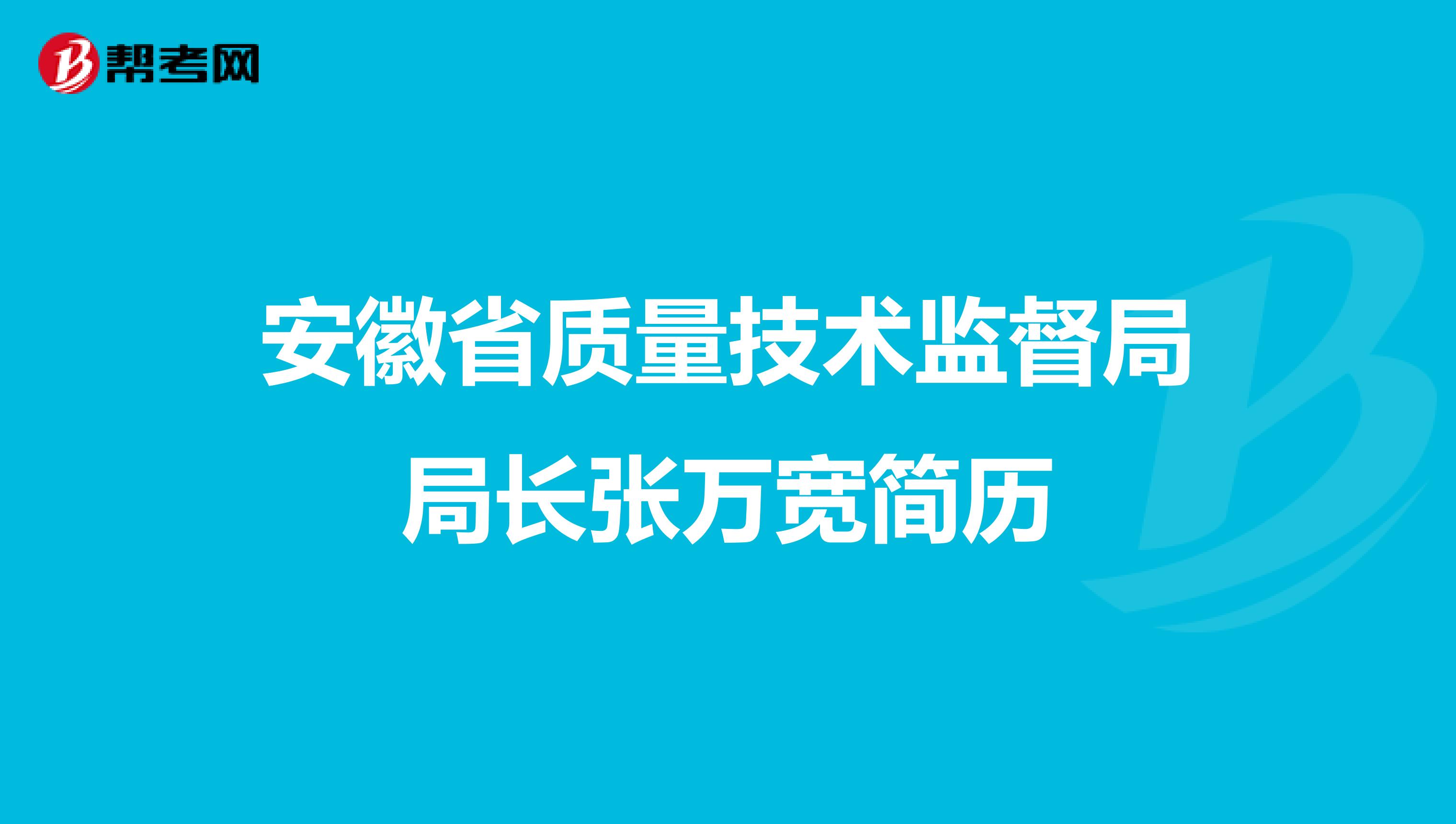 安徽省质量技术监督局局长张万宽简历